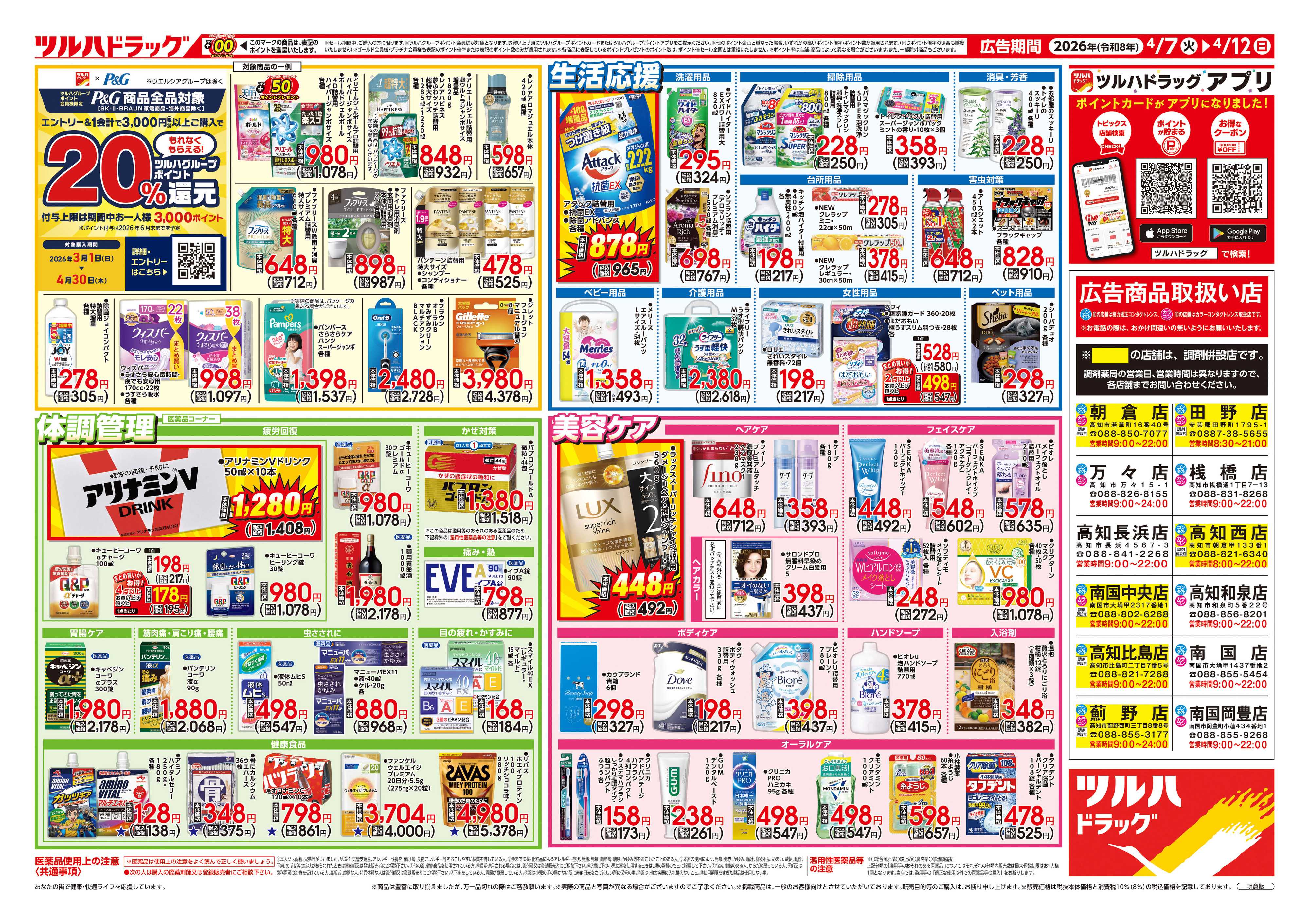 ツルハドラッグ 4/7号チラシ「※一部店舗では商品のお取り扱いのない場合がございます。」