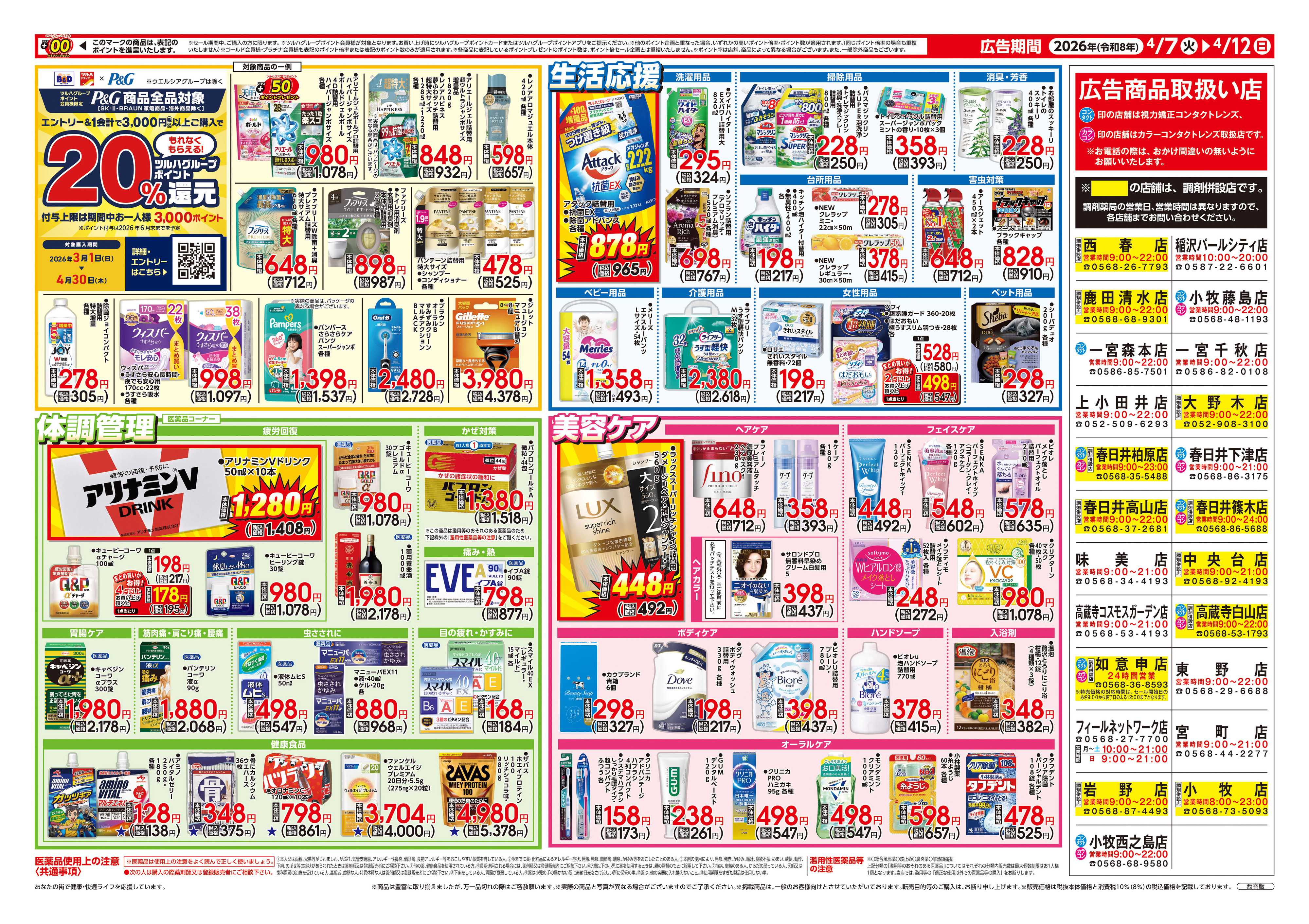 ツルハドラッグ 4/7号チラシ「※一部店舗では商品のお取り扱いのない場合がございます。」