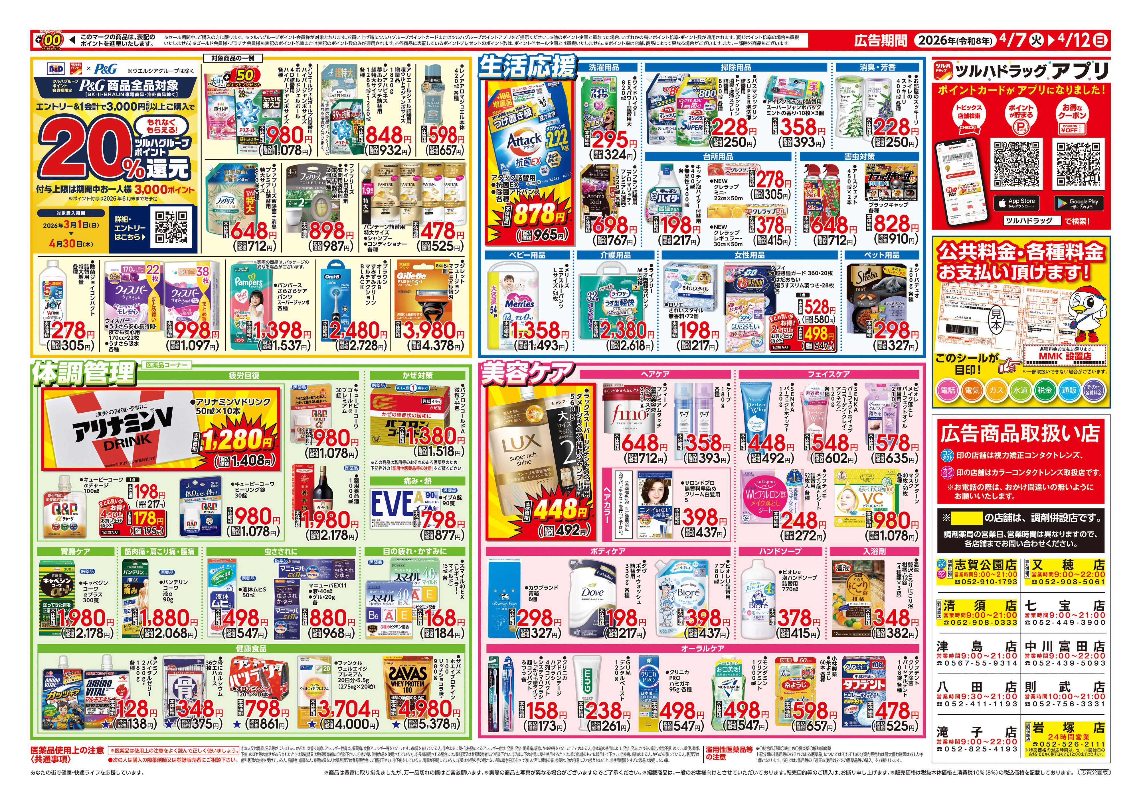 ツルハドラッグ 4/7号チラシ「※一部店舗では商品のお取り扱いのない場合がございます。」