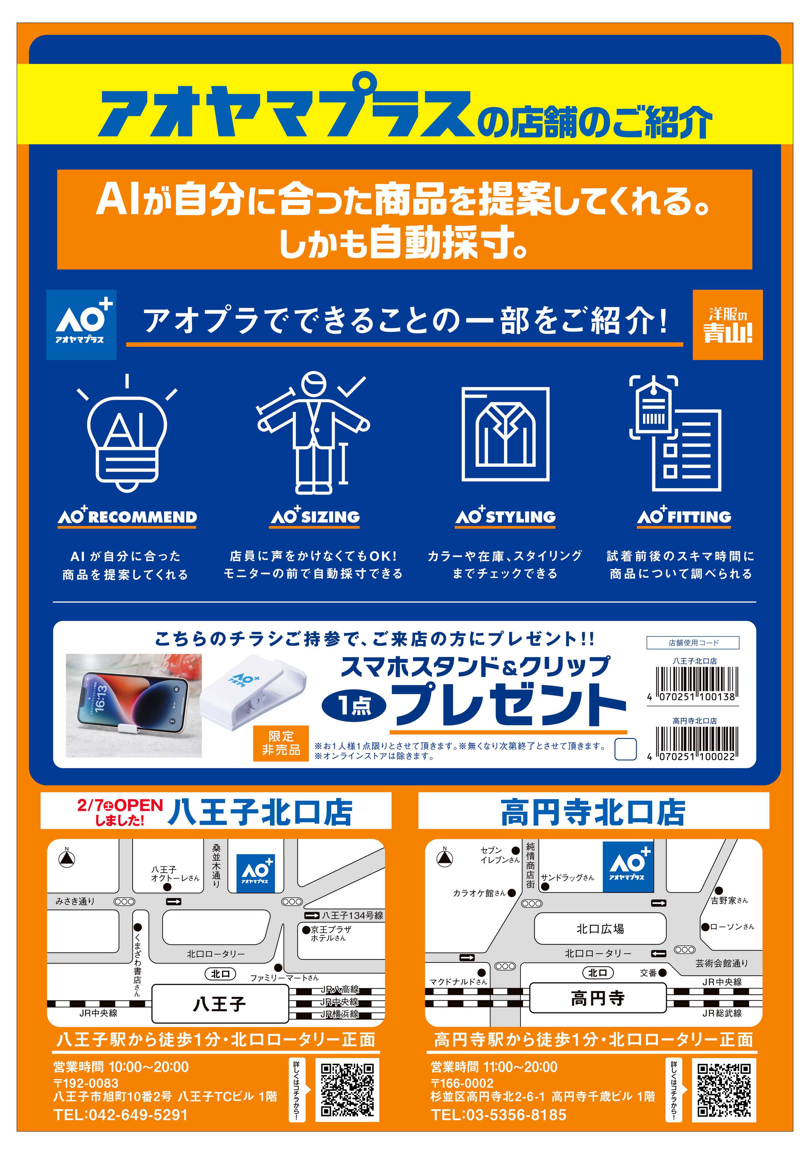 洋服の青山 新しい体験ができる「アオヤマプラス」の店舗のご紹介！