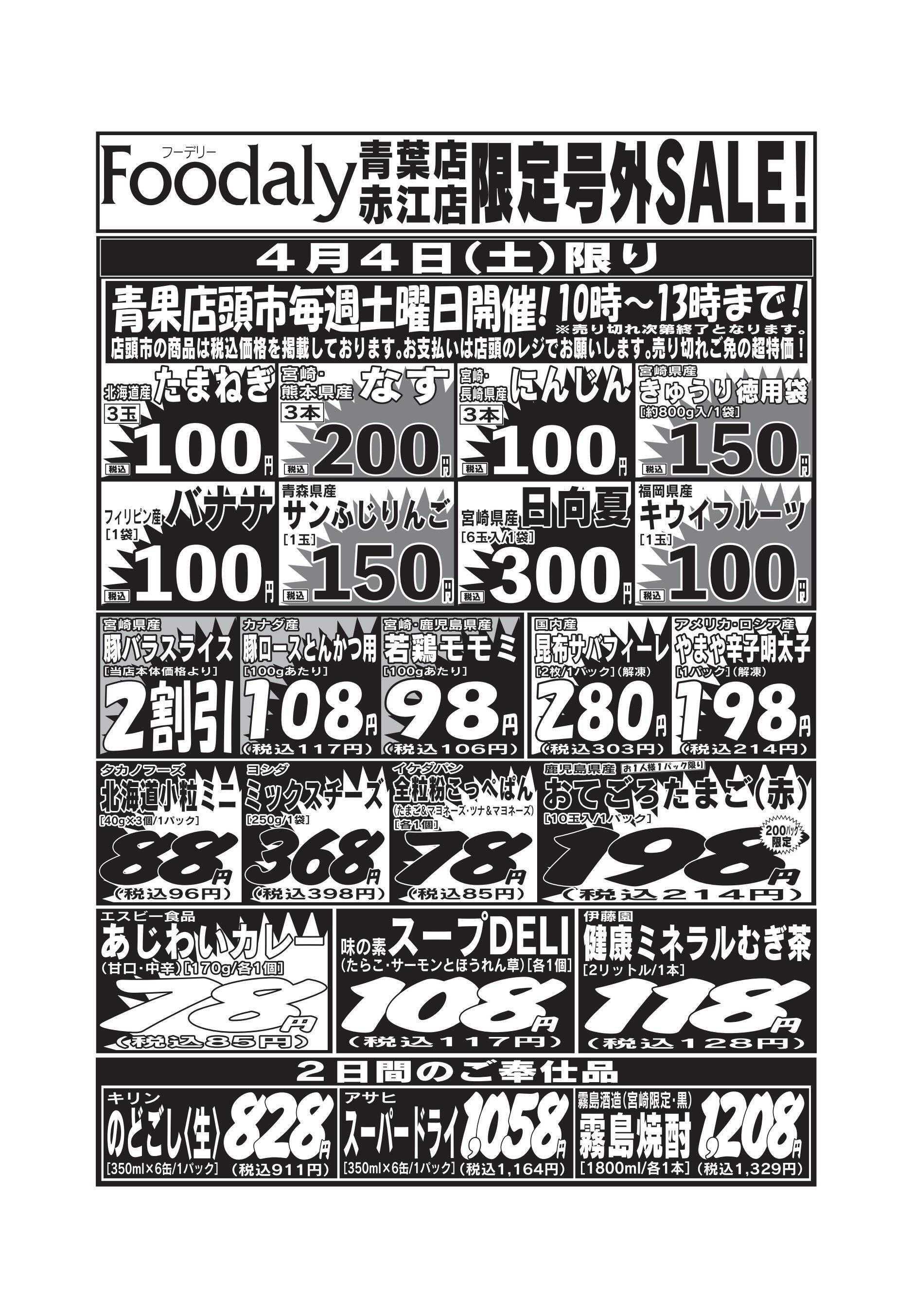 Foodaly 青葉・赤江店限定号外SALE 4/4(土)～4/5(日)