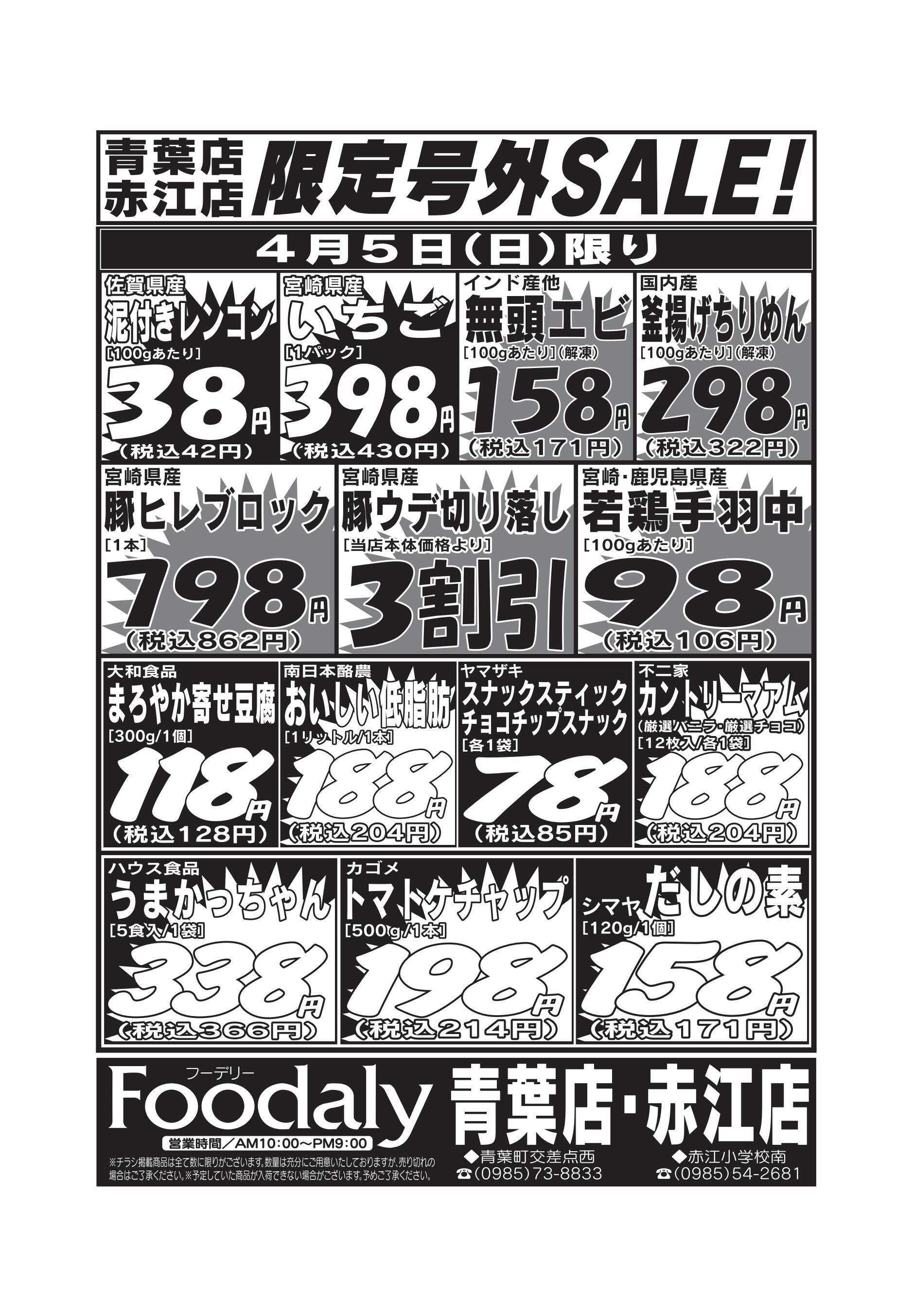 Foodaly 青葉・赤江店限定号外SALE 4/4(土)～4/5(日)