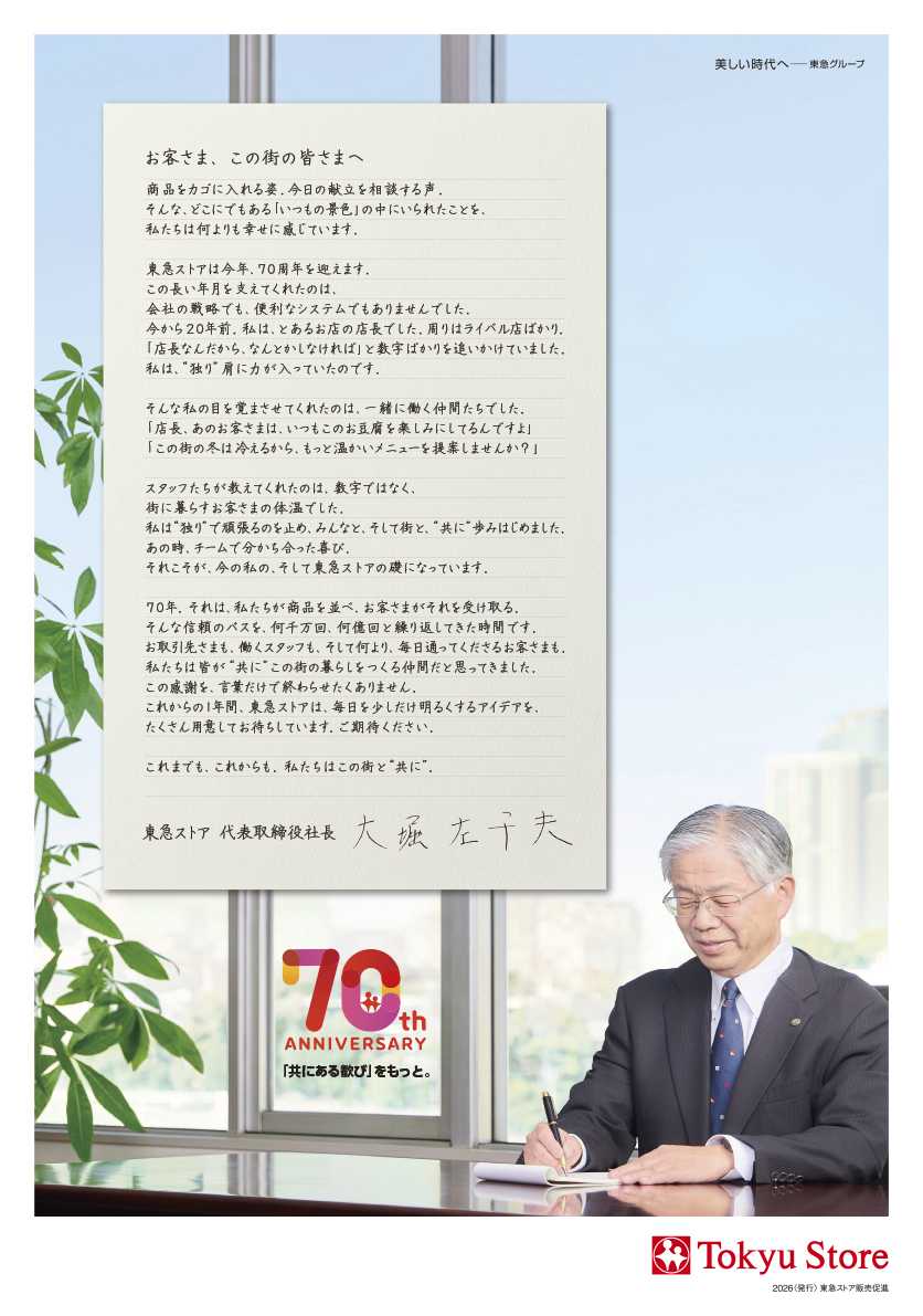 東急ストア 70周年