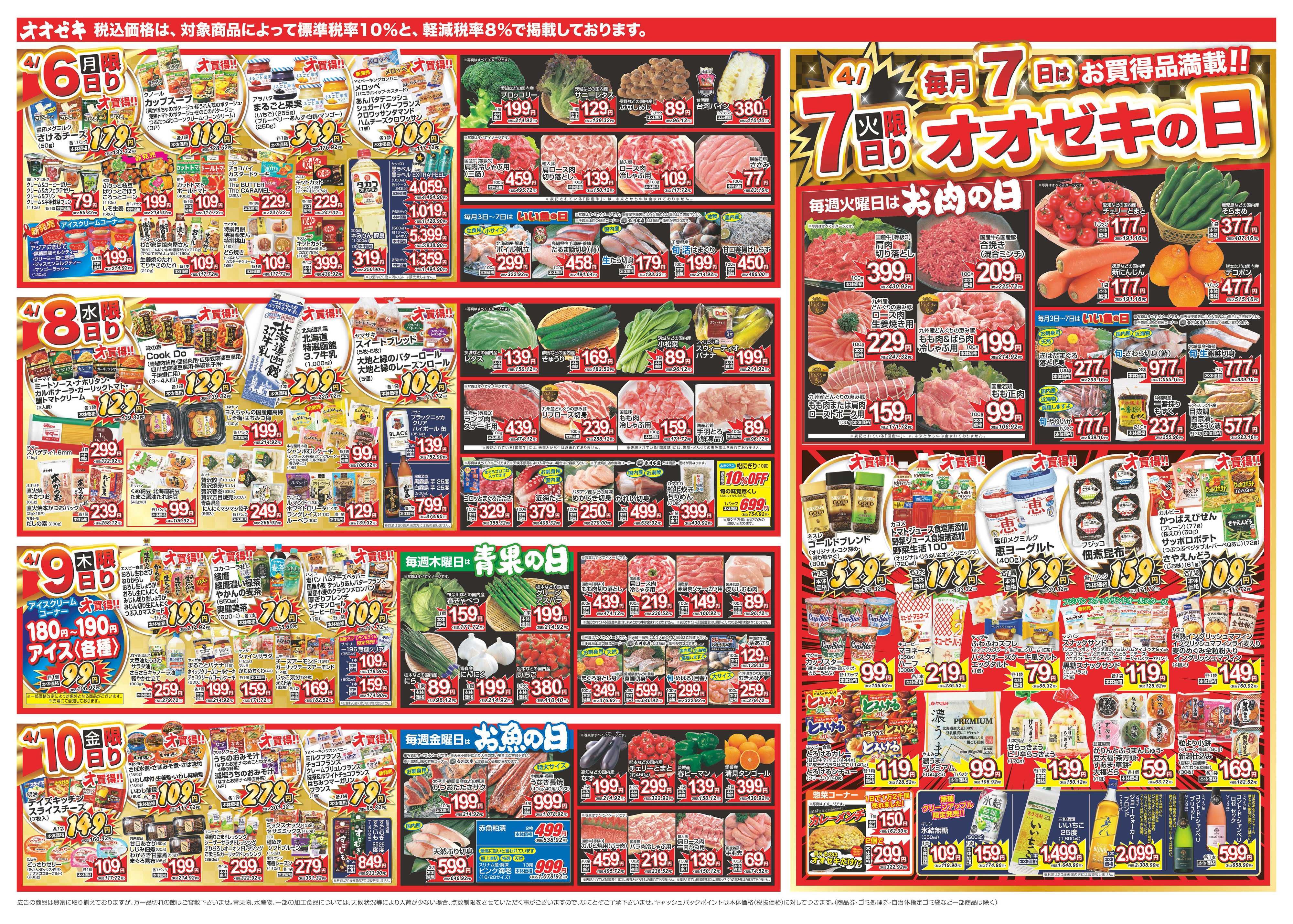 オオゼキ 4/4（土）～4/10（金）