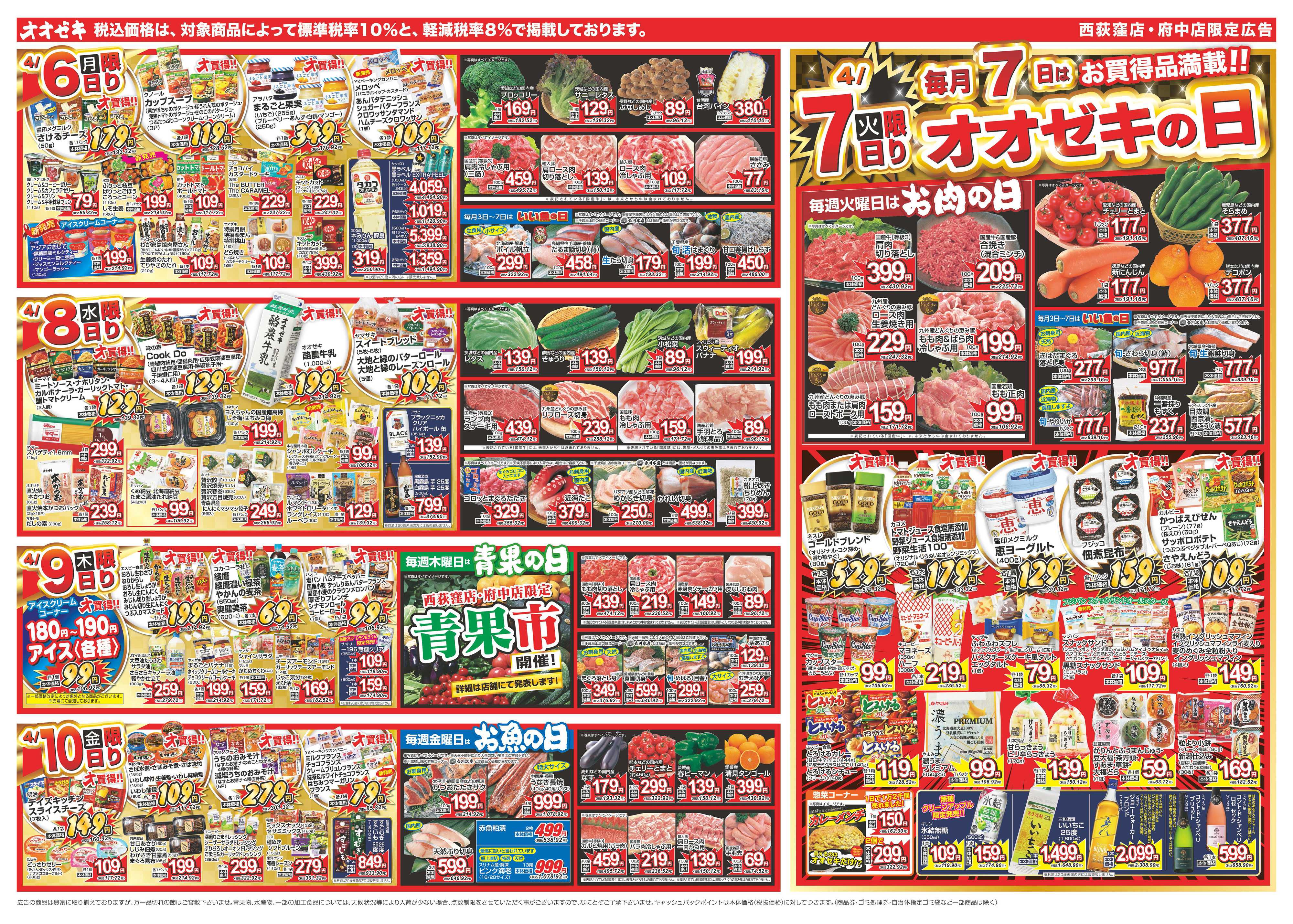 オオゼキ 4/4（土）～4/10（金）