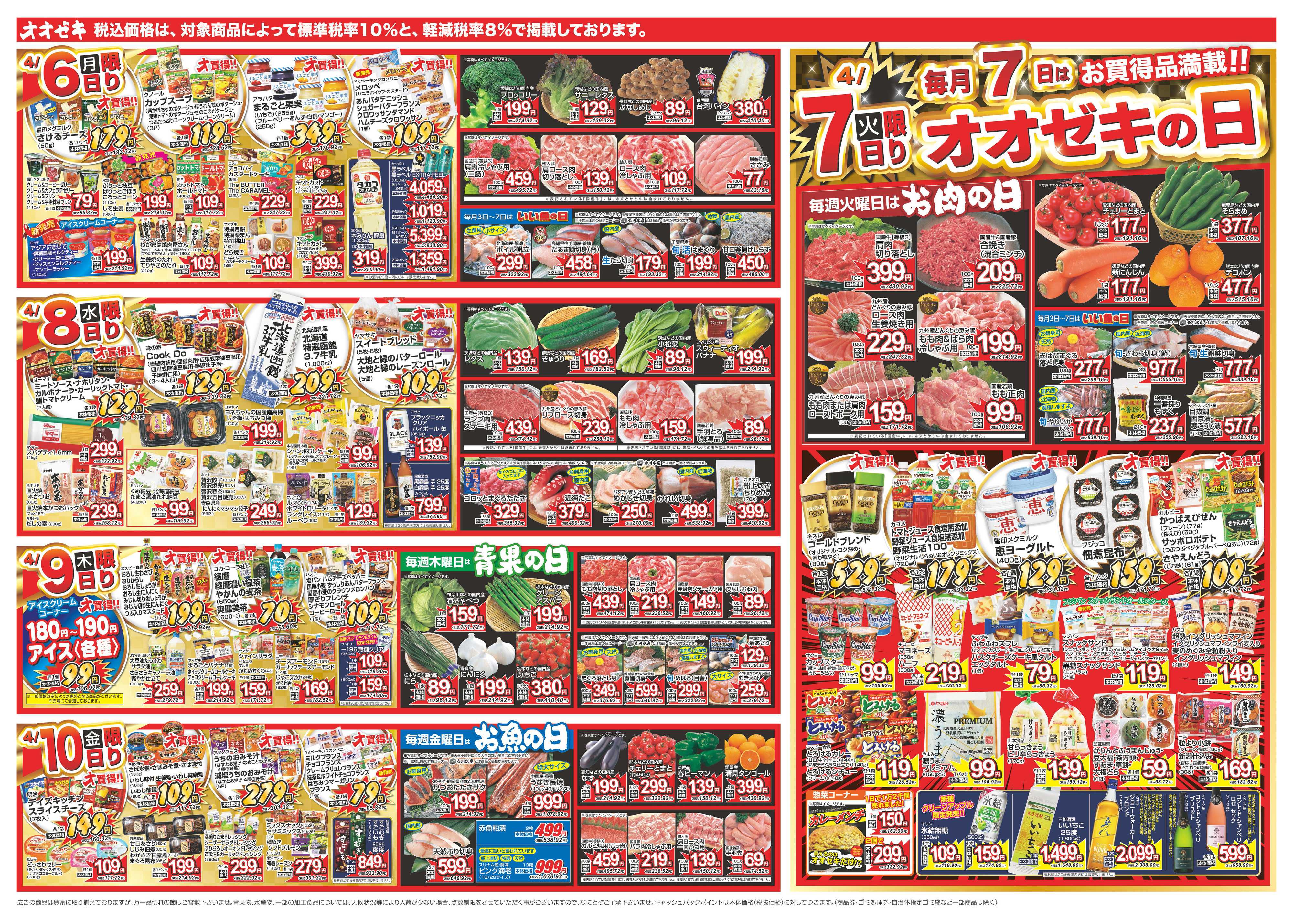 オオゼキ 4/4（土）～4/10（金）