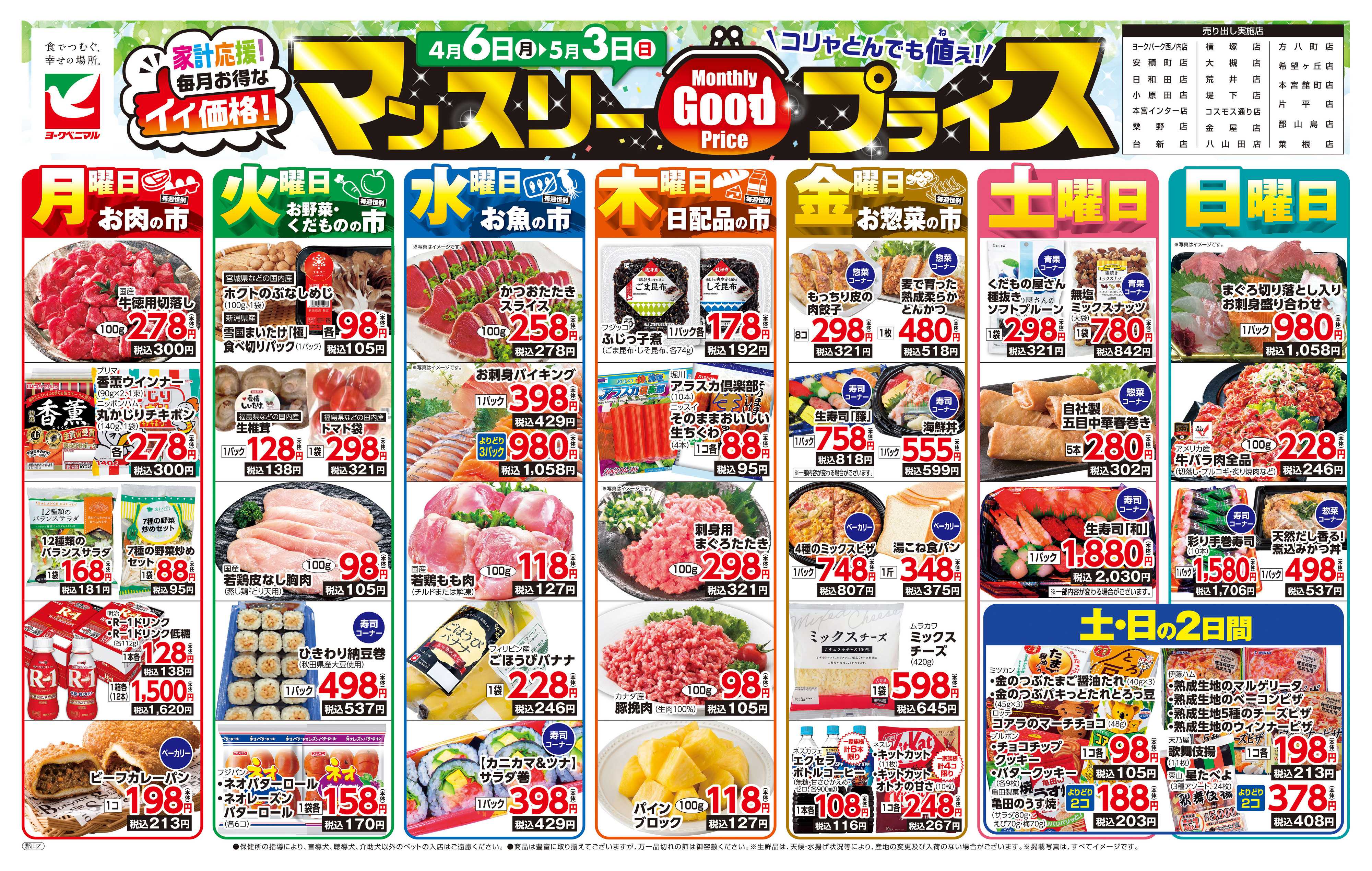 ヨークベニマル マンスリーGOODプライス