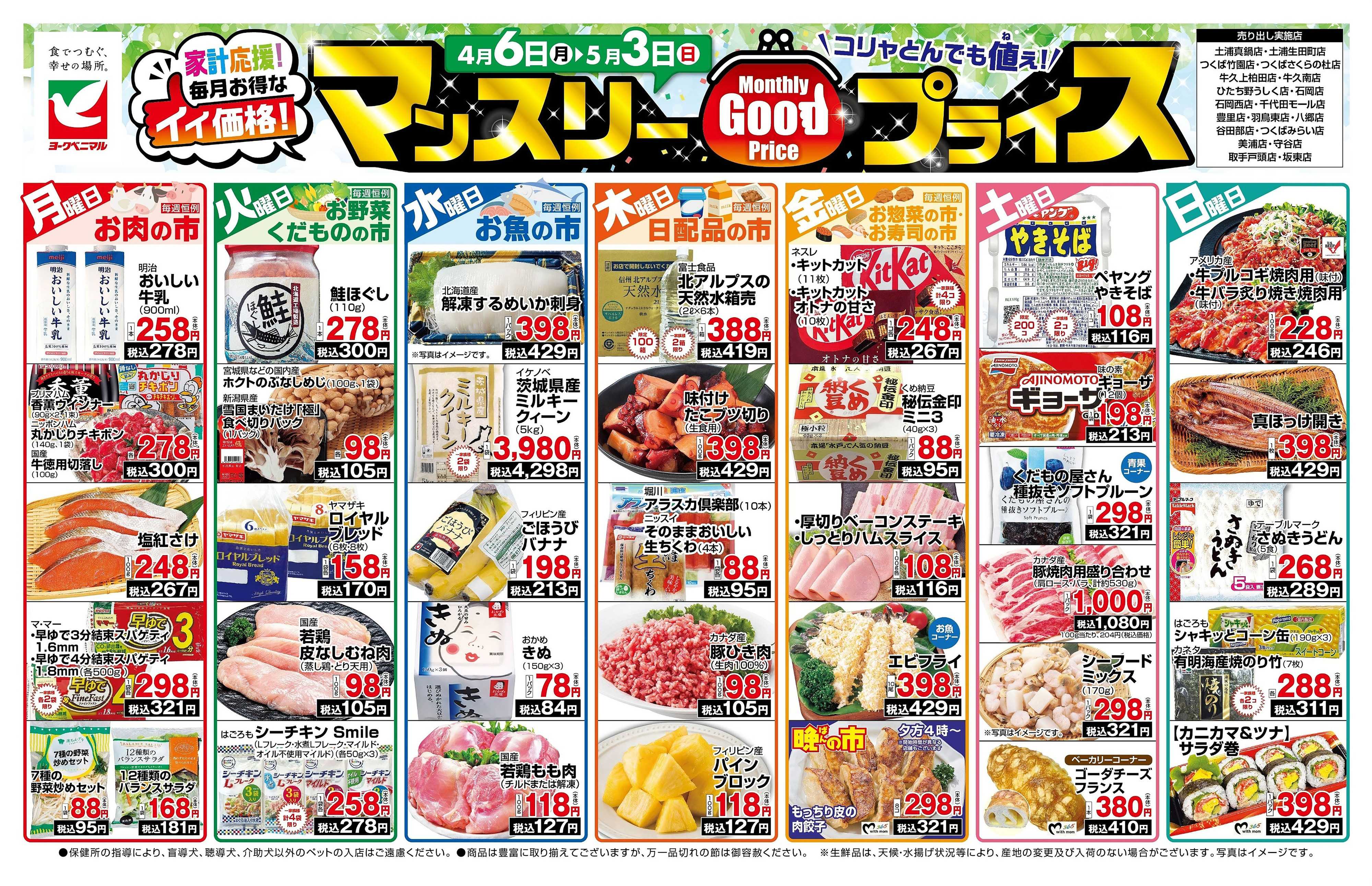 ヨークベニマル マンスリーGOODプライス