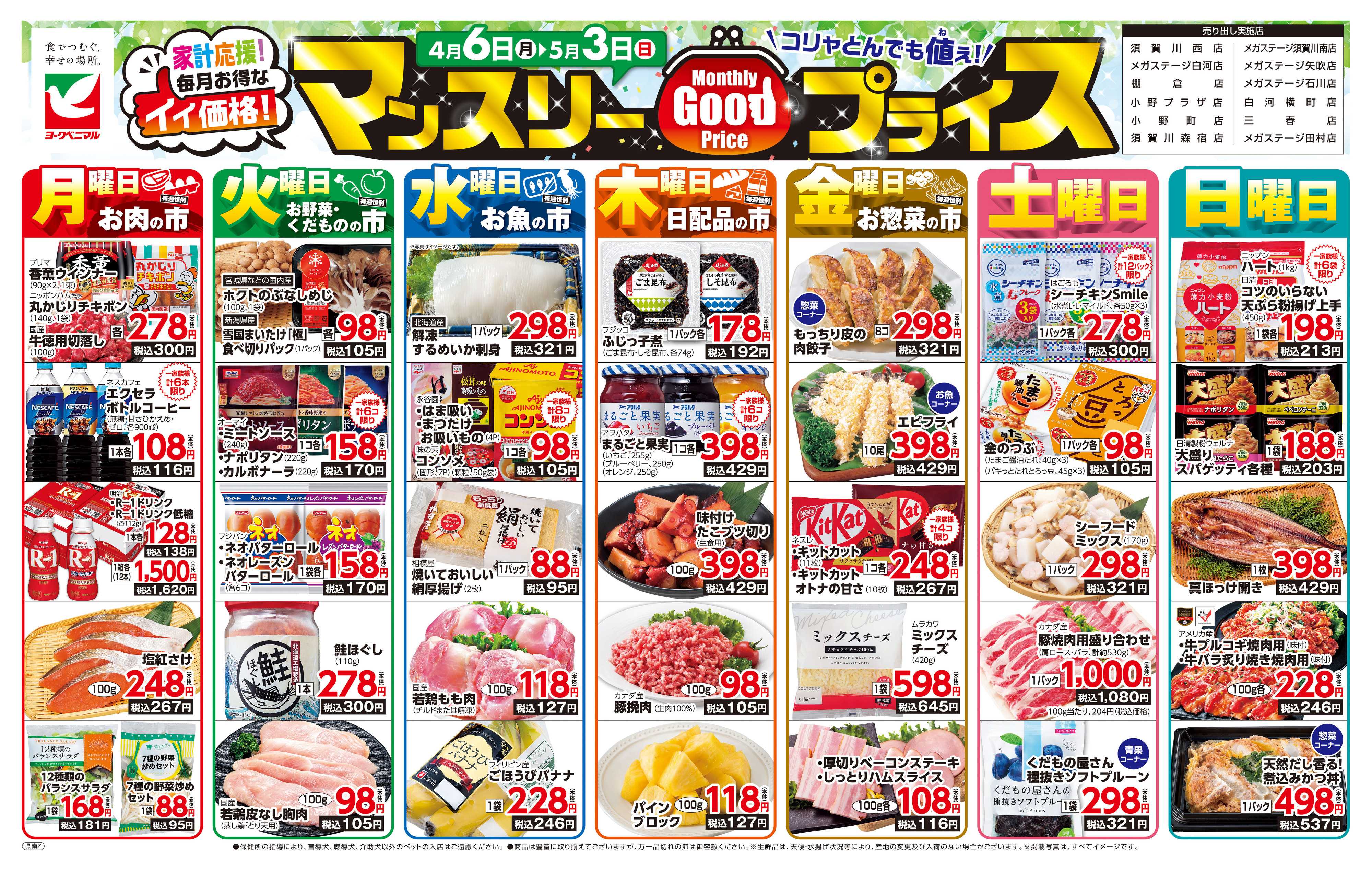 ヨークベニマル マンスリーGOODプライス