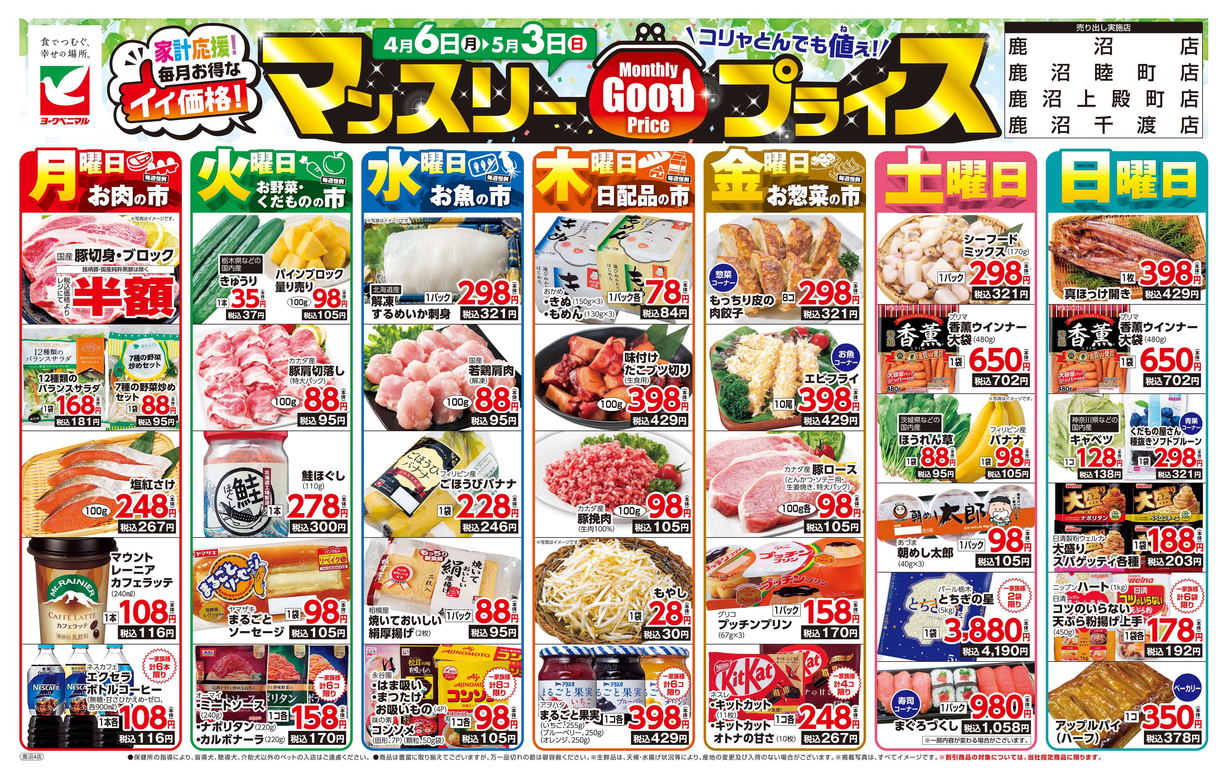 ヨークベニマル マンスリーGOODプライス