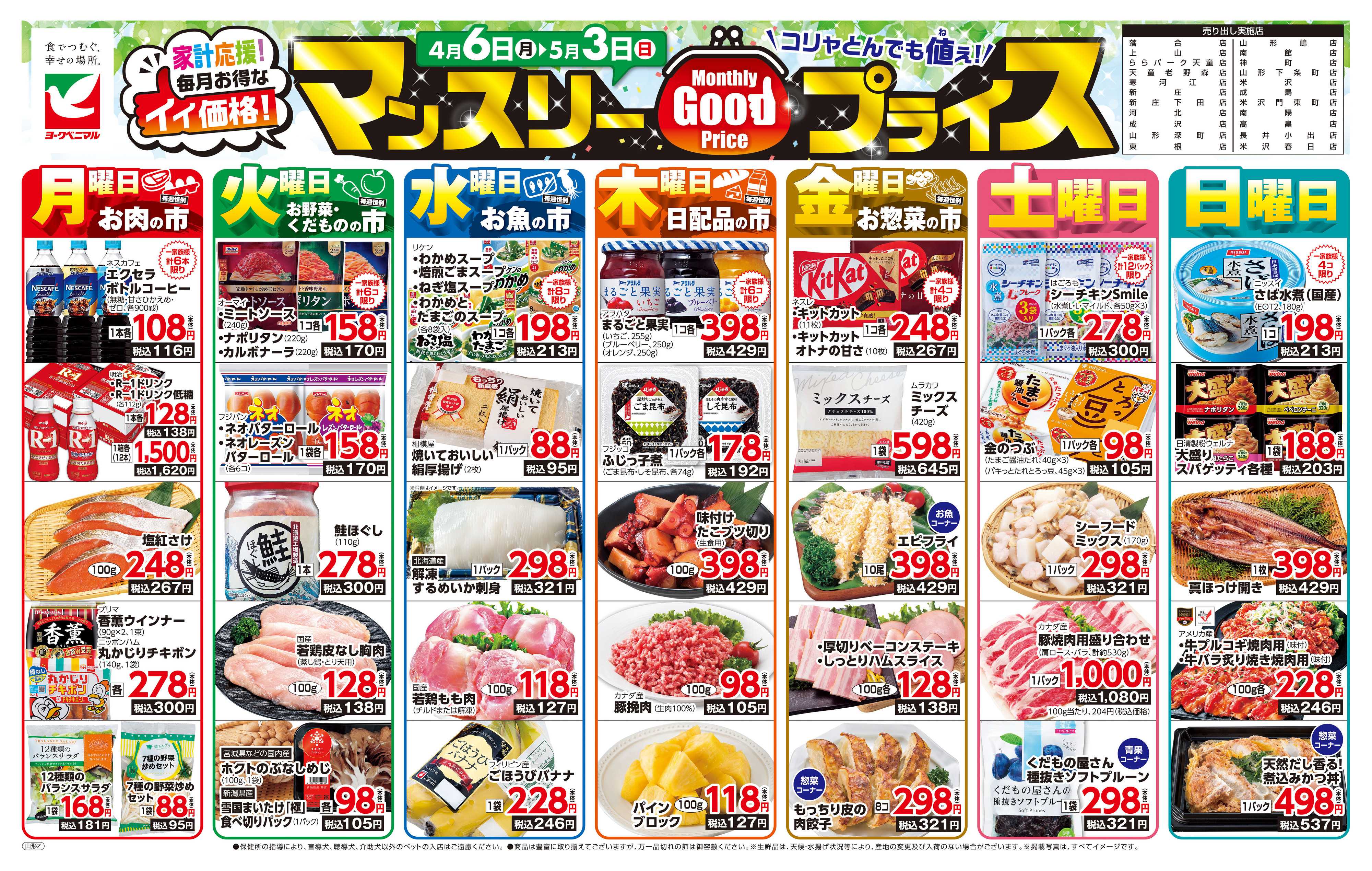 ヨークベニマル マンスリーGOODプライス