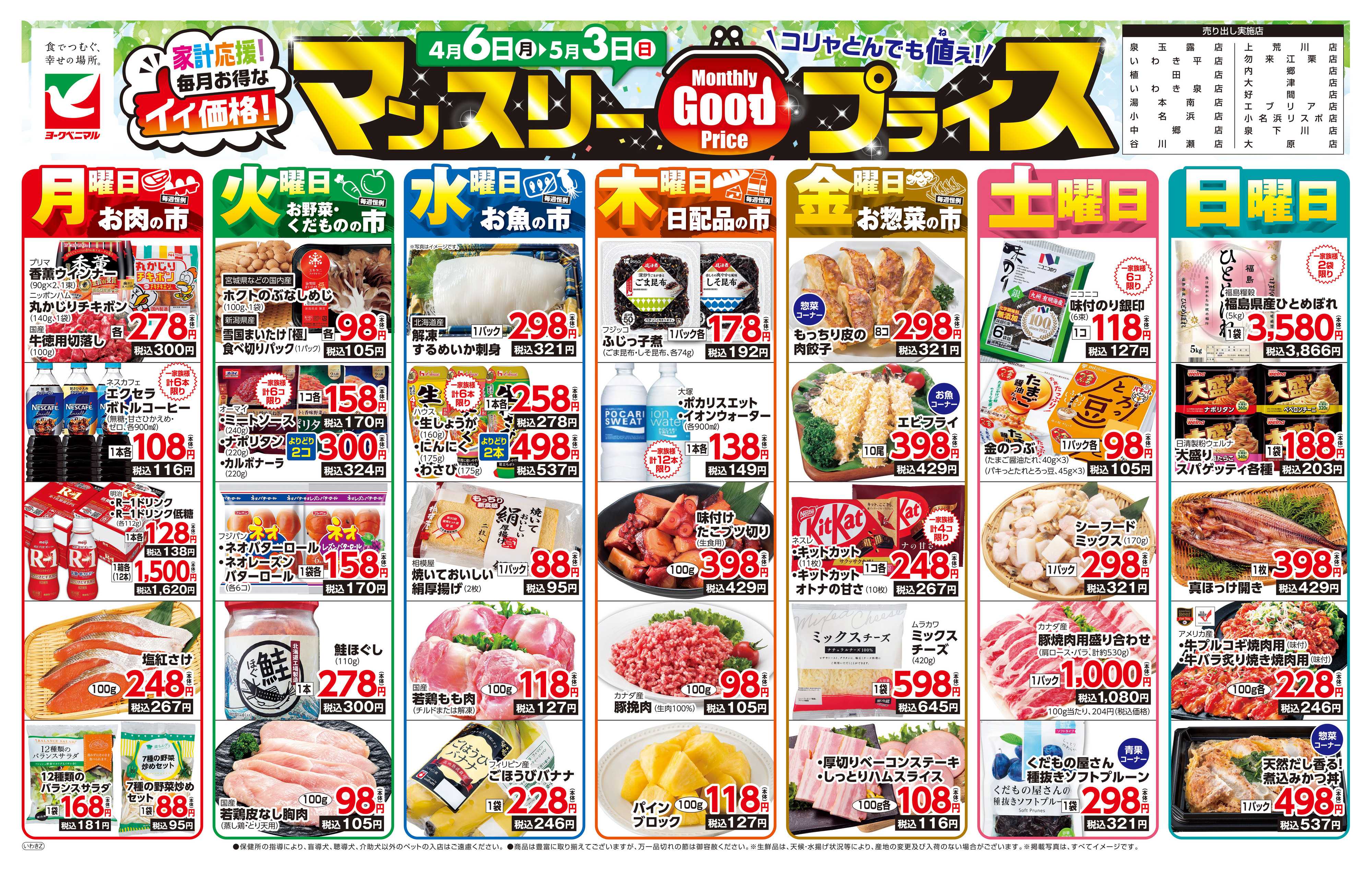 ヨークベニマル マンスリーGOODプライス