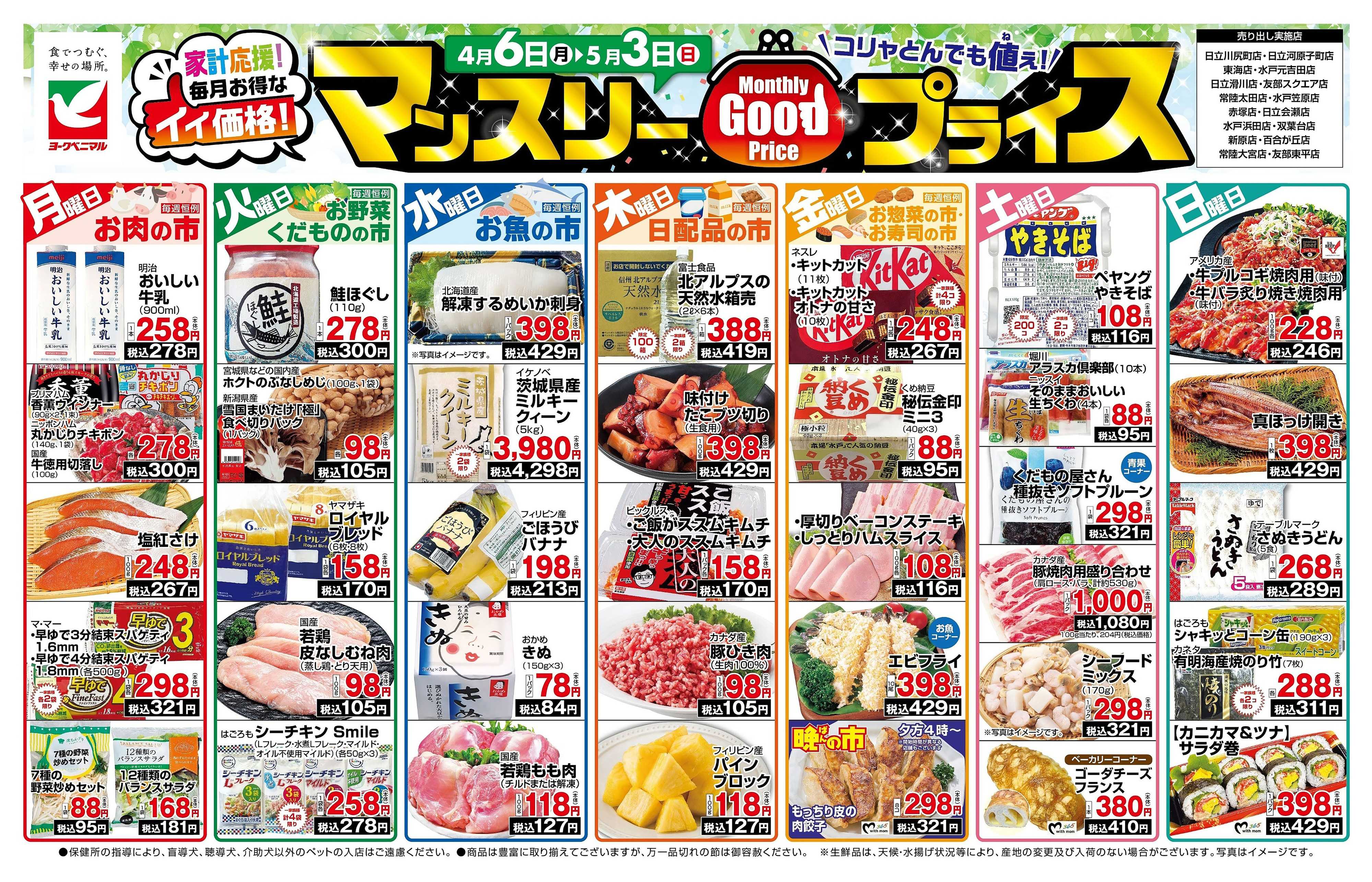 ヨークベニマル マンスリーGOODプライス