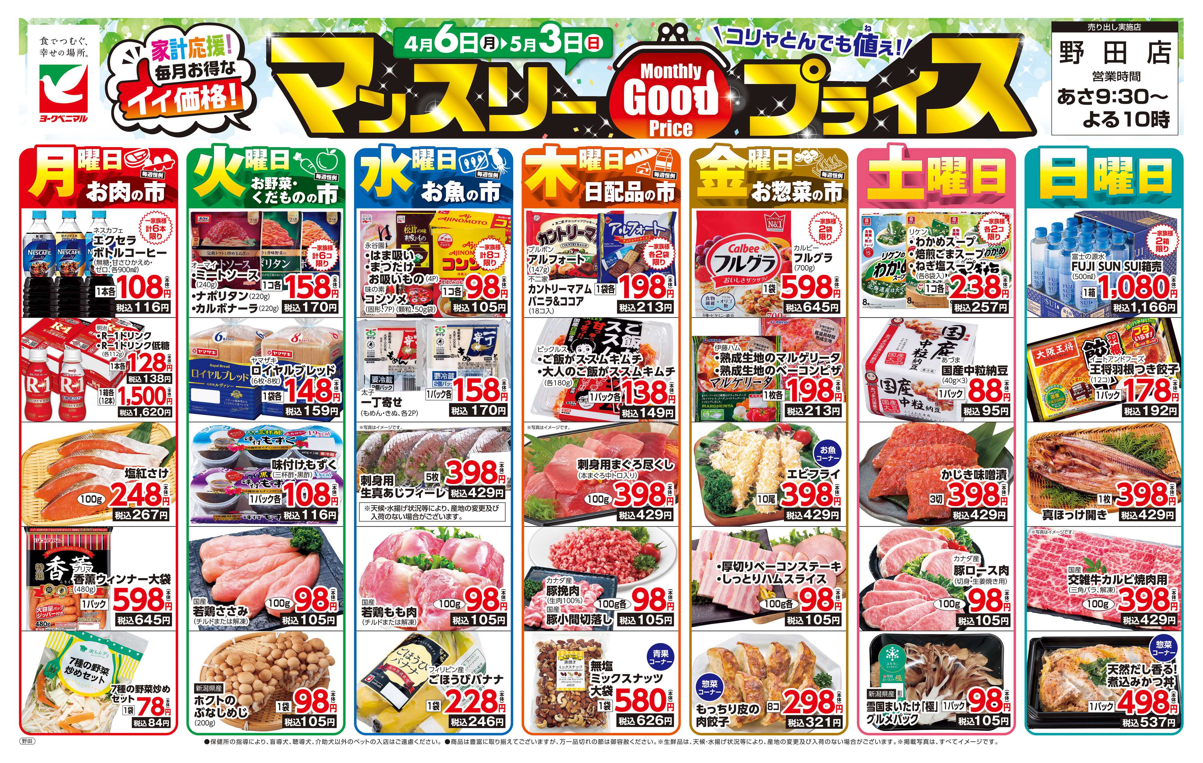 ヨークベニマル マンスリーGOODプライス