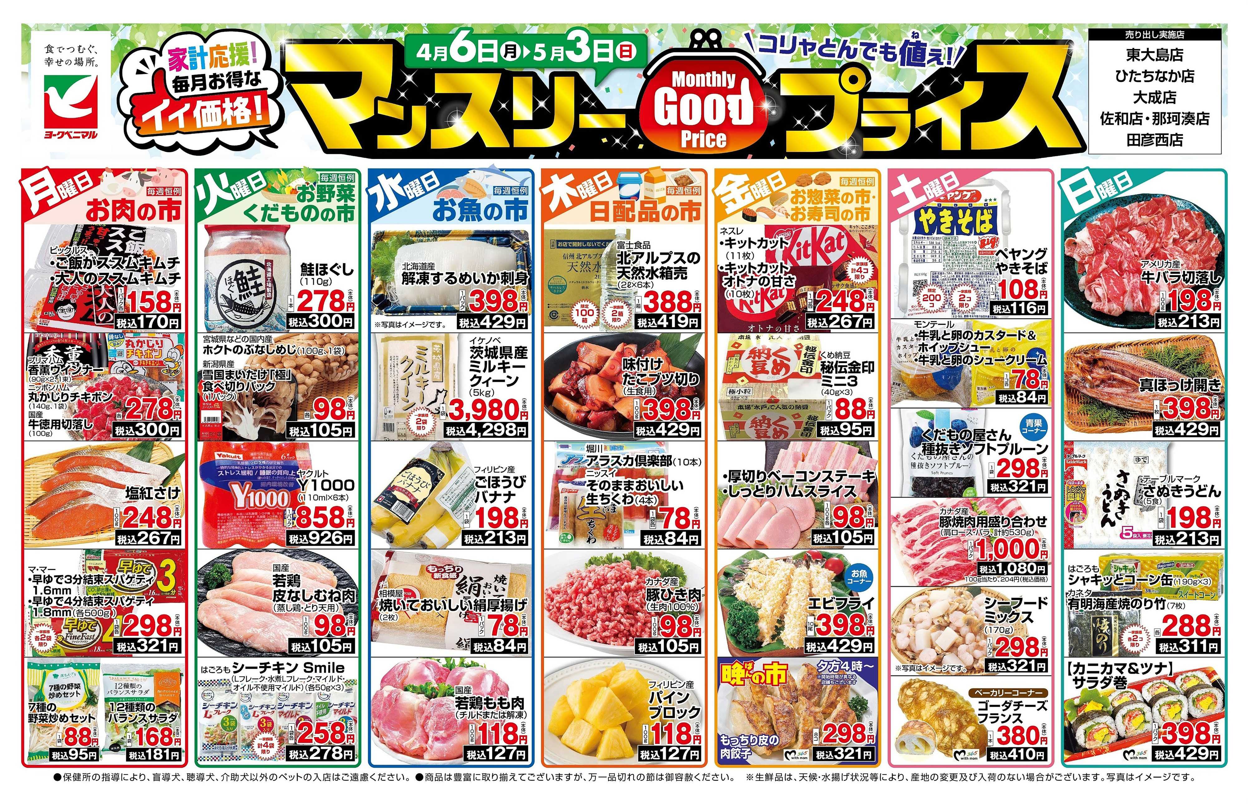 ヨークベニマル マンスリーGOODプライス