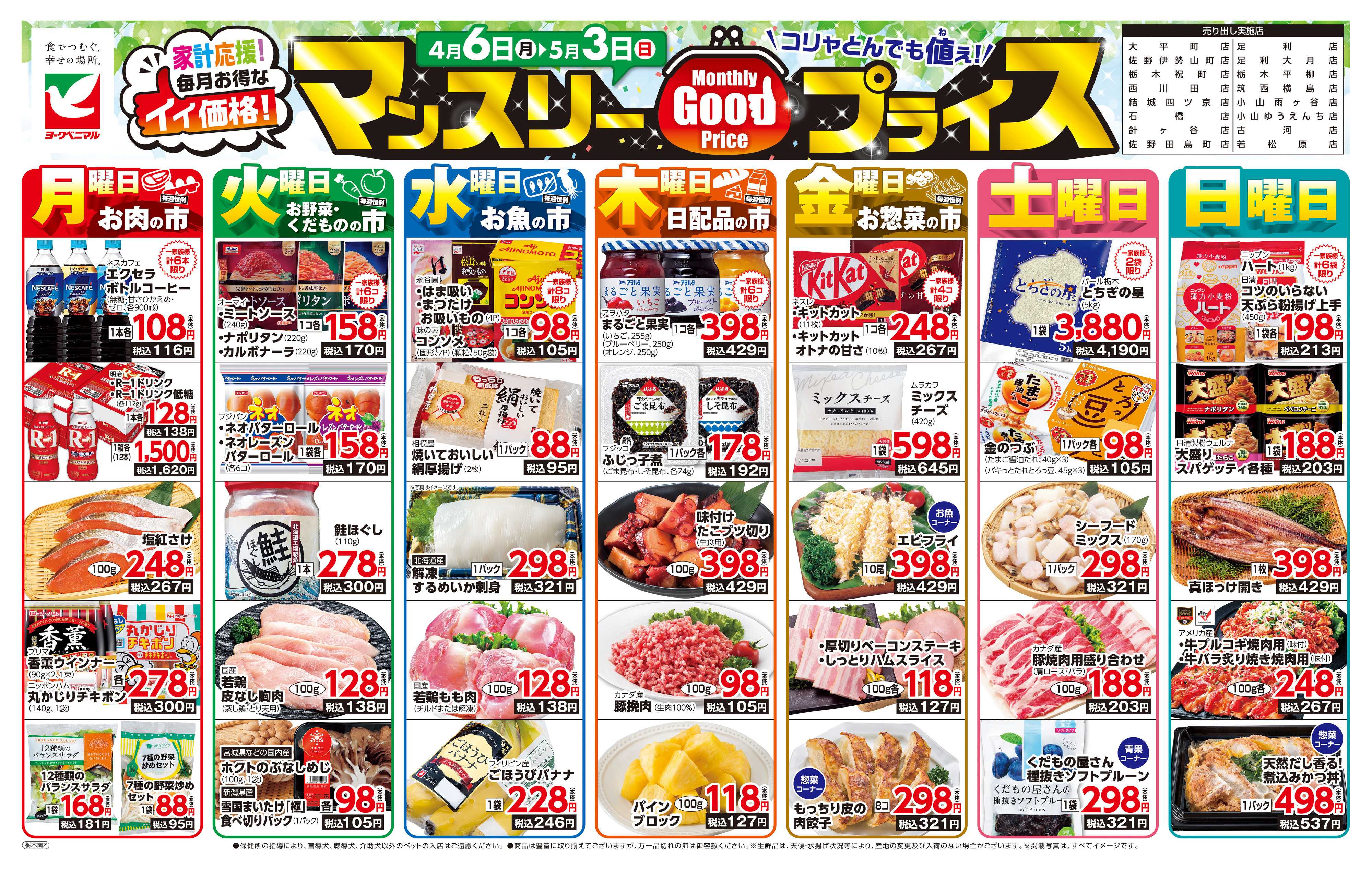 ヨークベニマル マンスリーGOODプライス