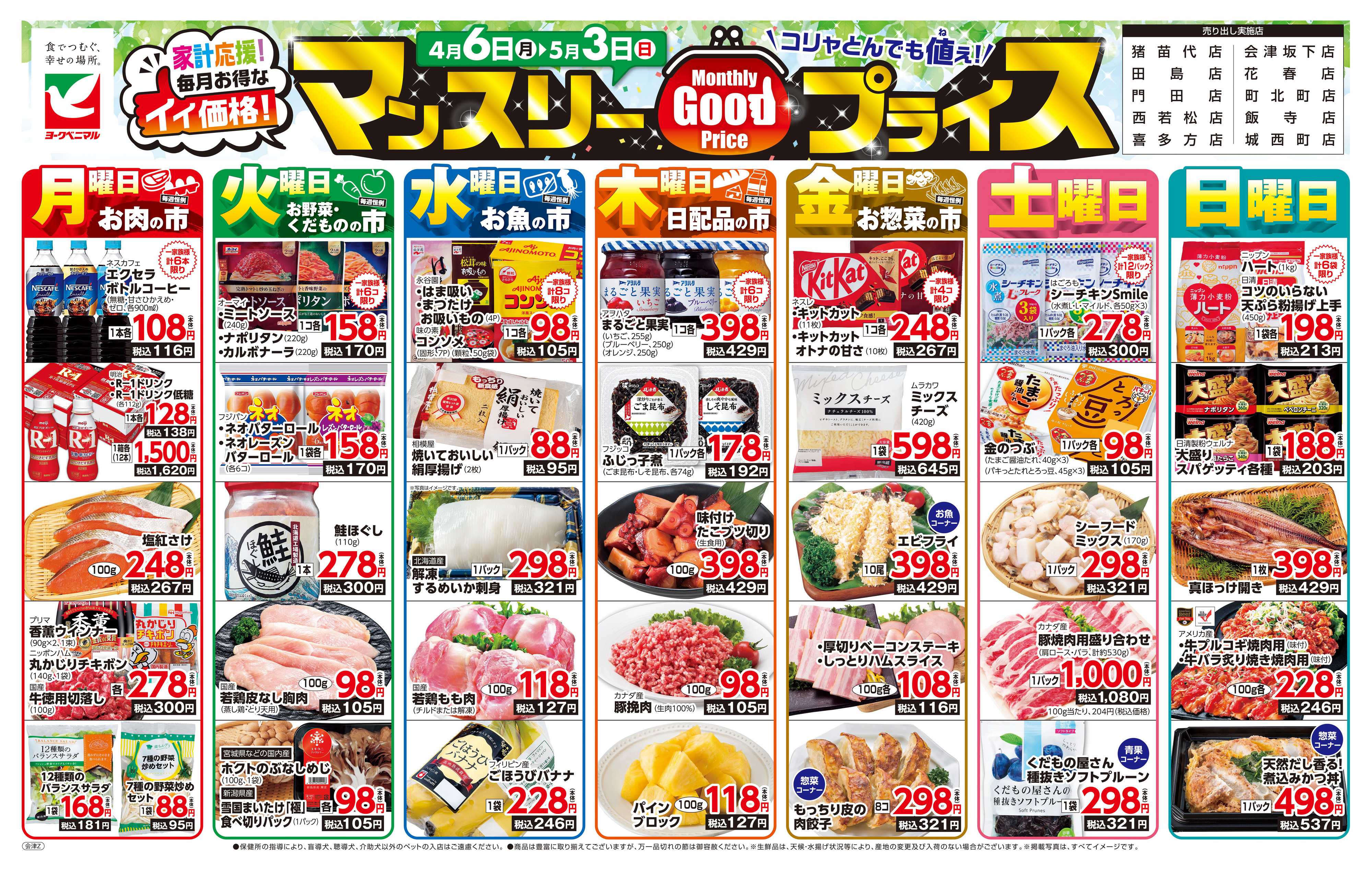 ヨークベニマル マンスリーGOODプライス