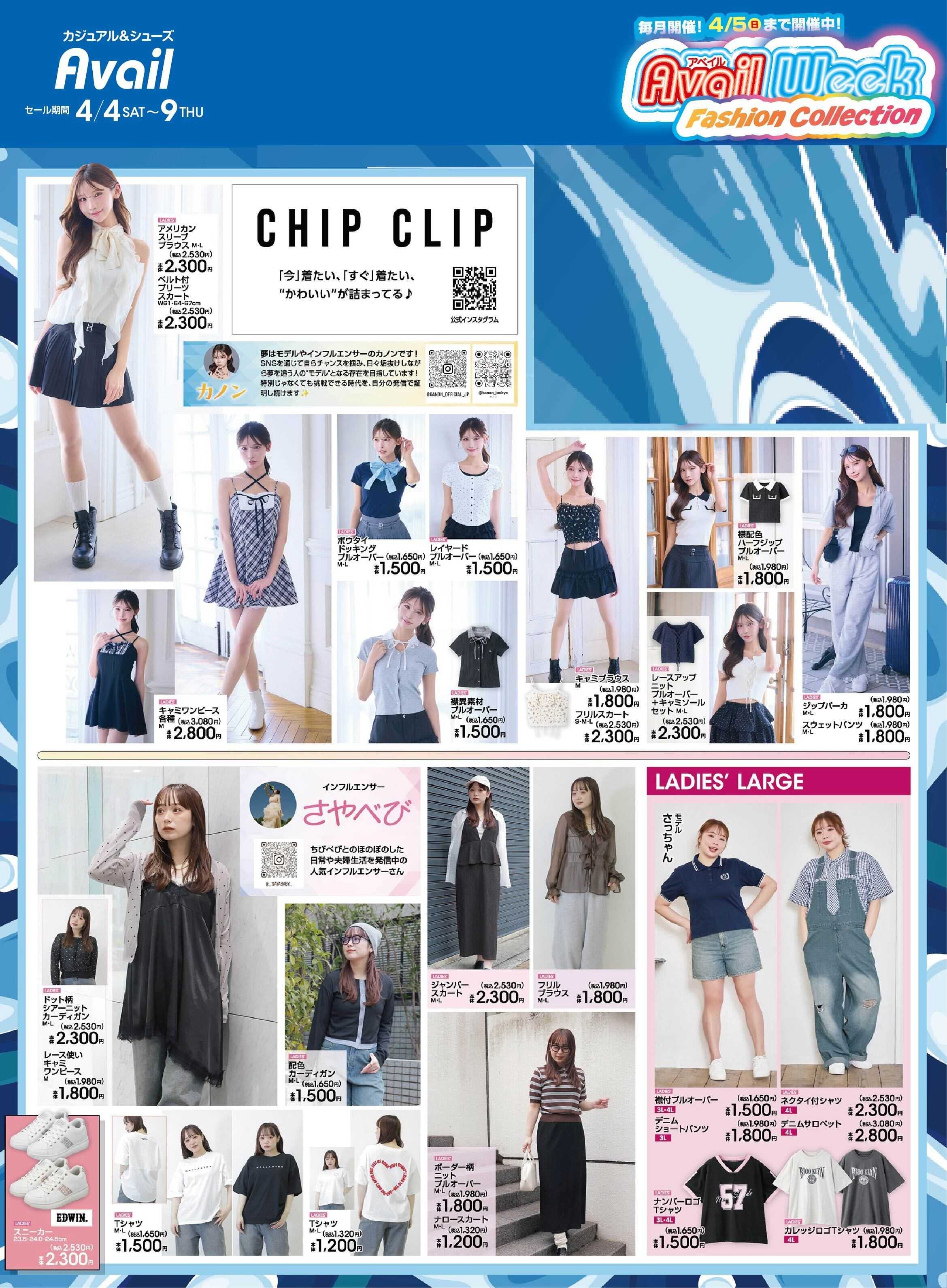 アベイル 【CHIP CLIP】アベイルWeek ファッションコレクション！