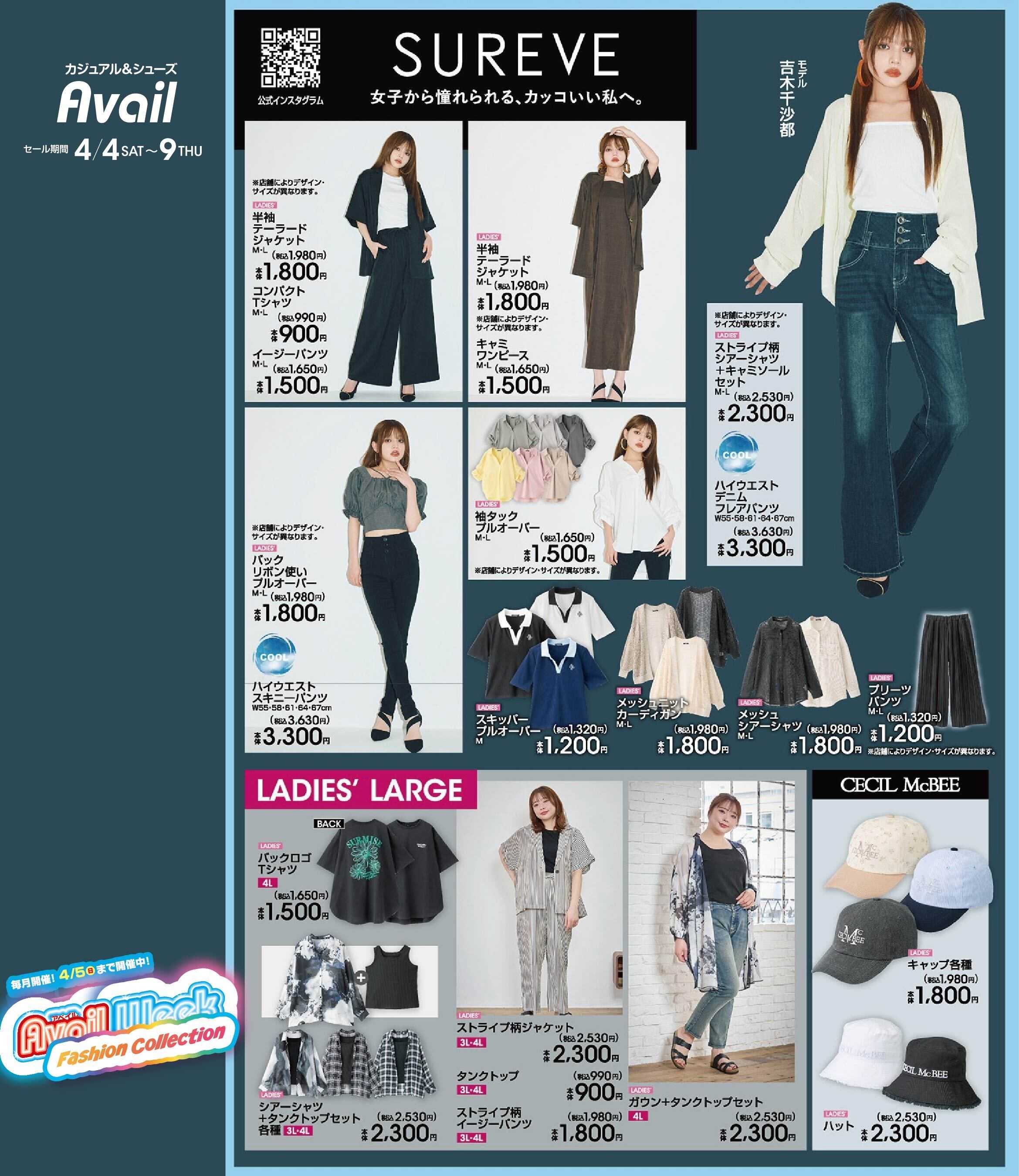 アベイル 【SUREVE】アベイルWeek ファッションコレクション！