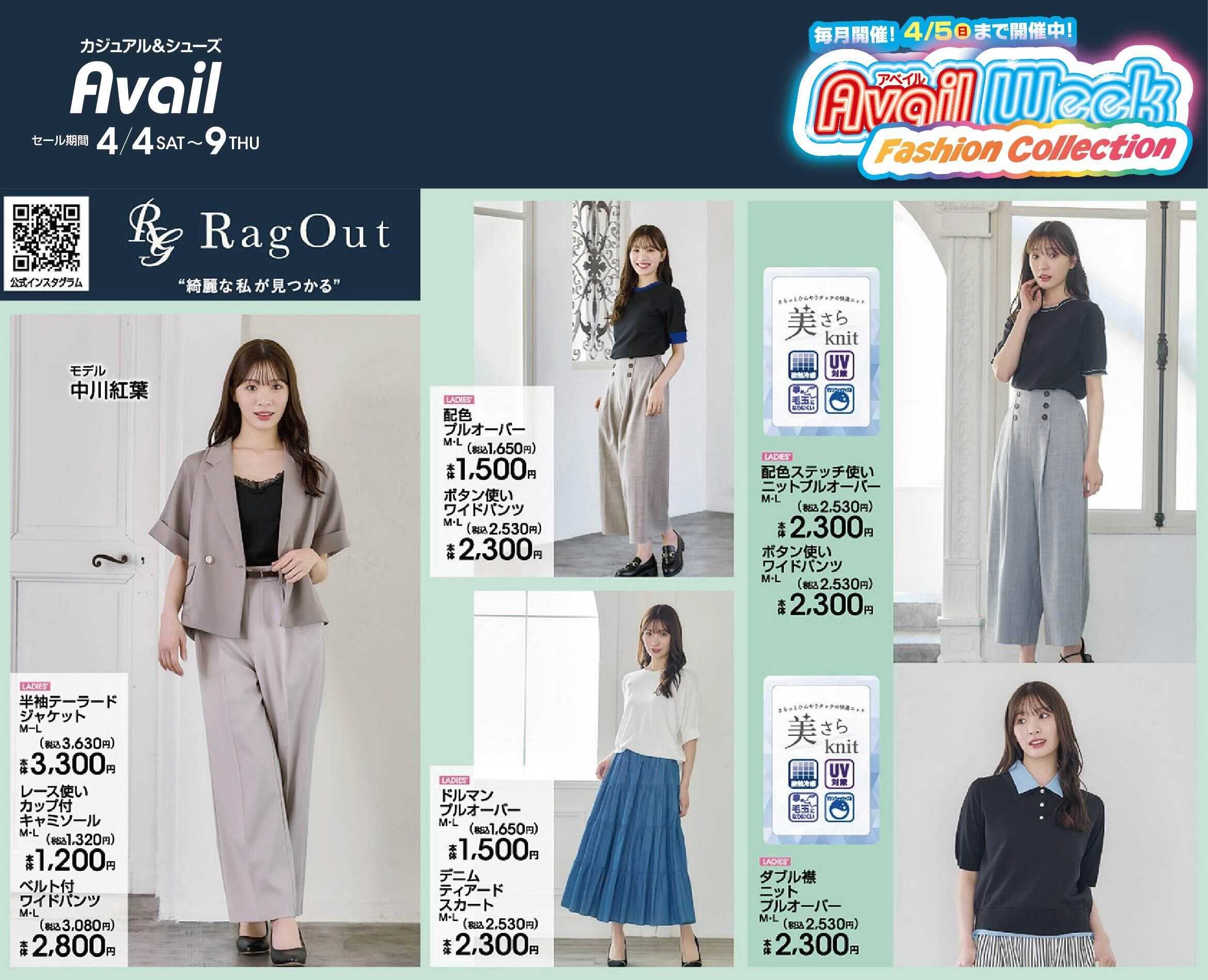 アベイル 【RagOut】アベイルWeek ファッションコレクション！