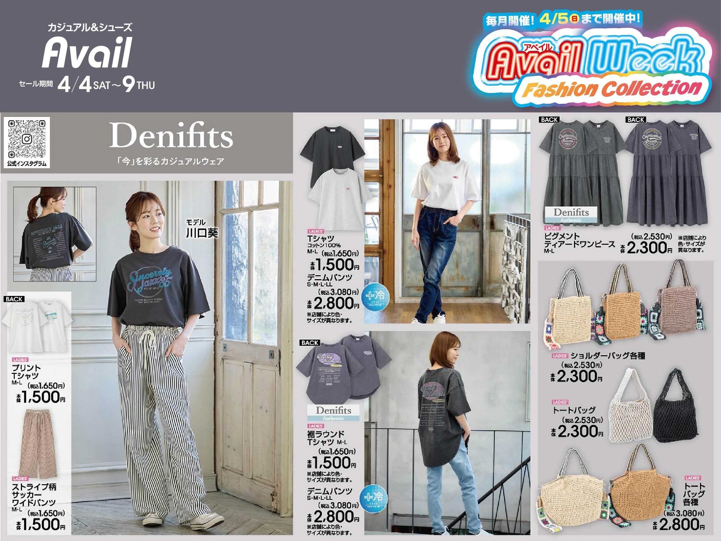 アベイル 【Denifits】アベイルWeek ファッションコレクション！