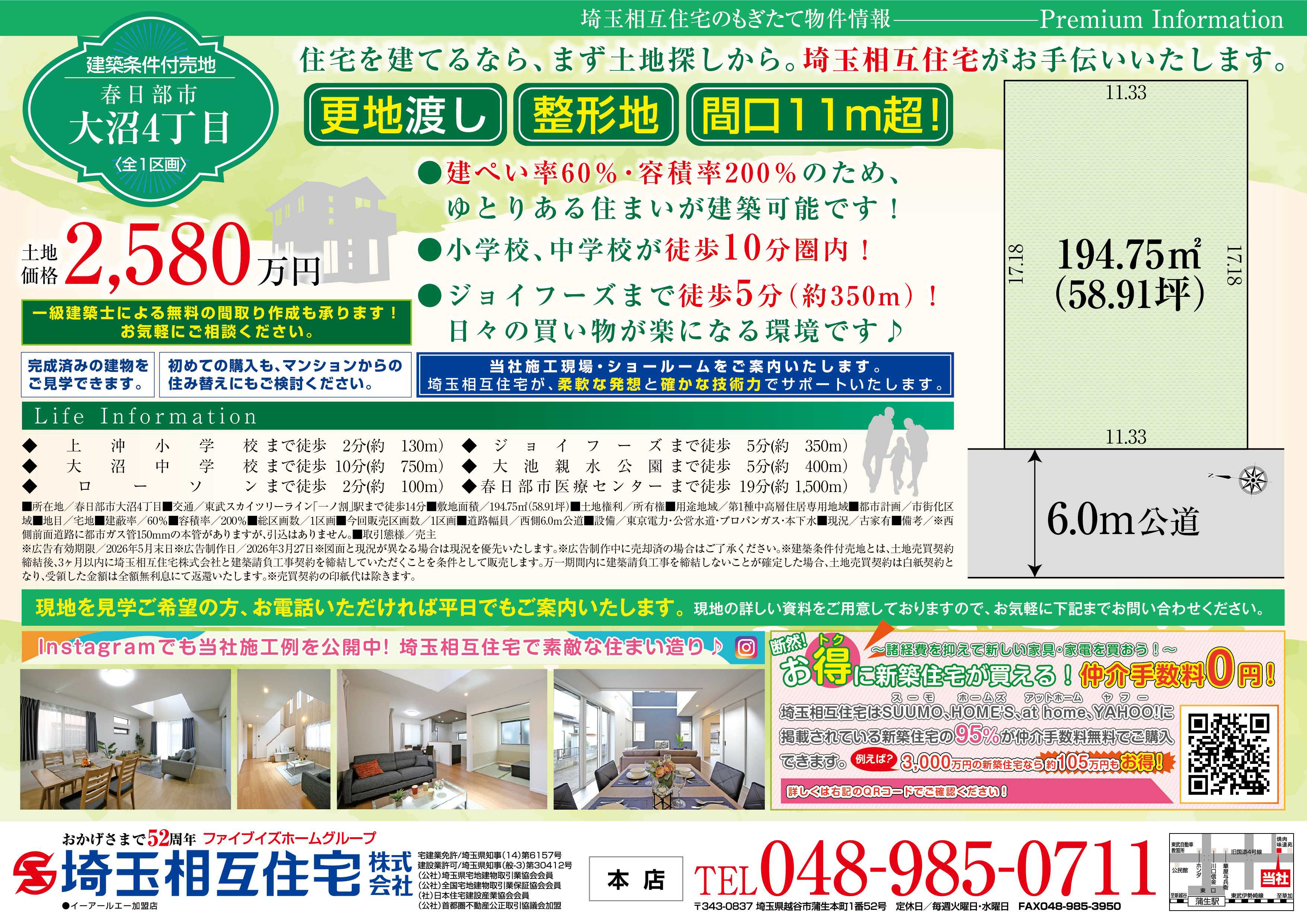 埼玉相互住宅 【建築条件付き売地】春日部市大沼4丁目