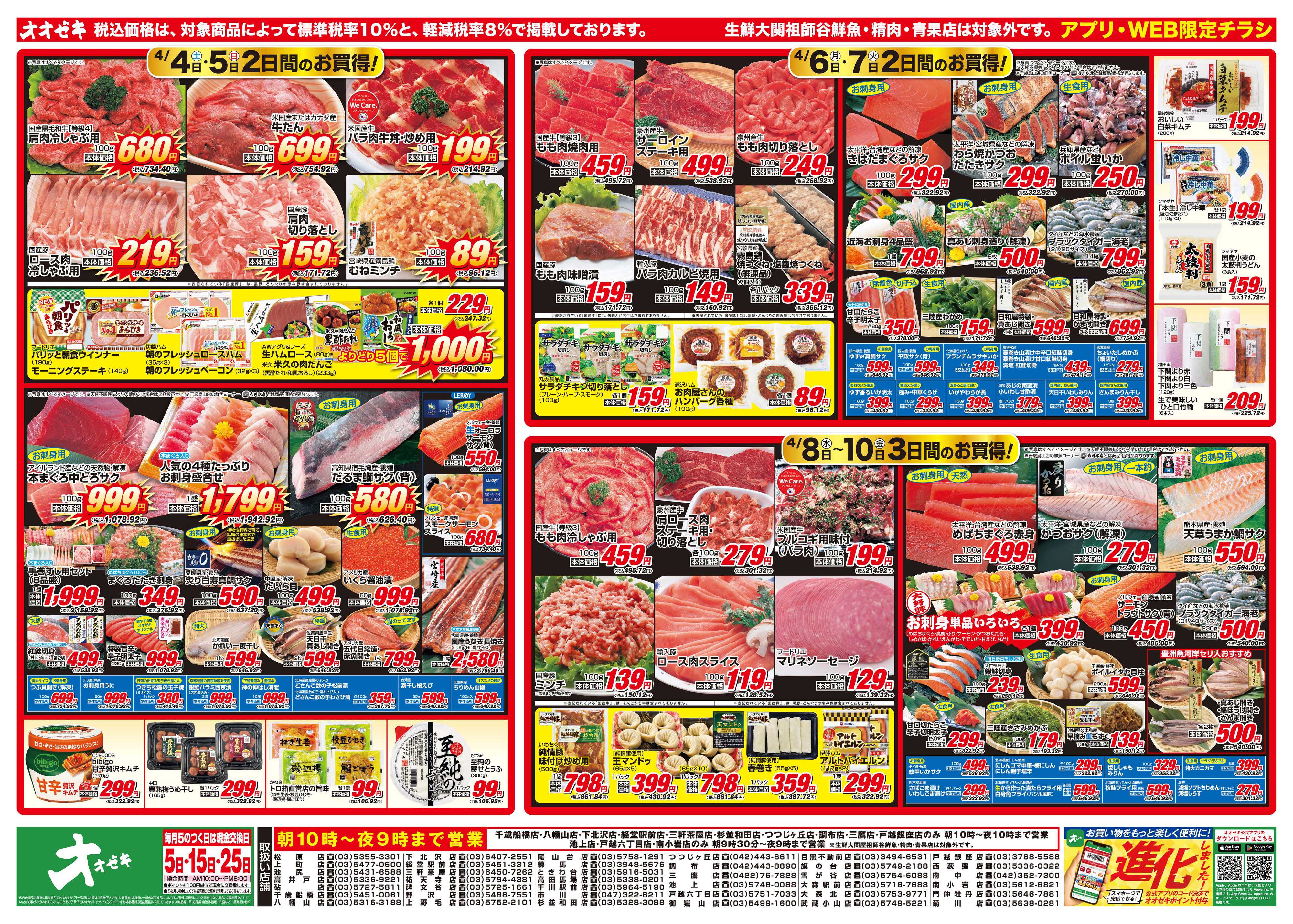 オオゼキ 4/4（土）～4/10（金）