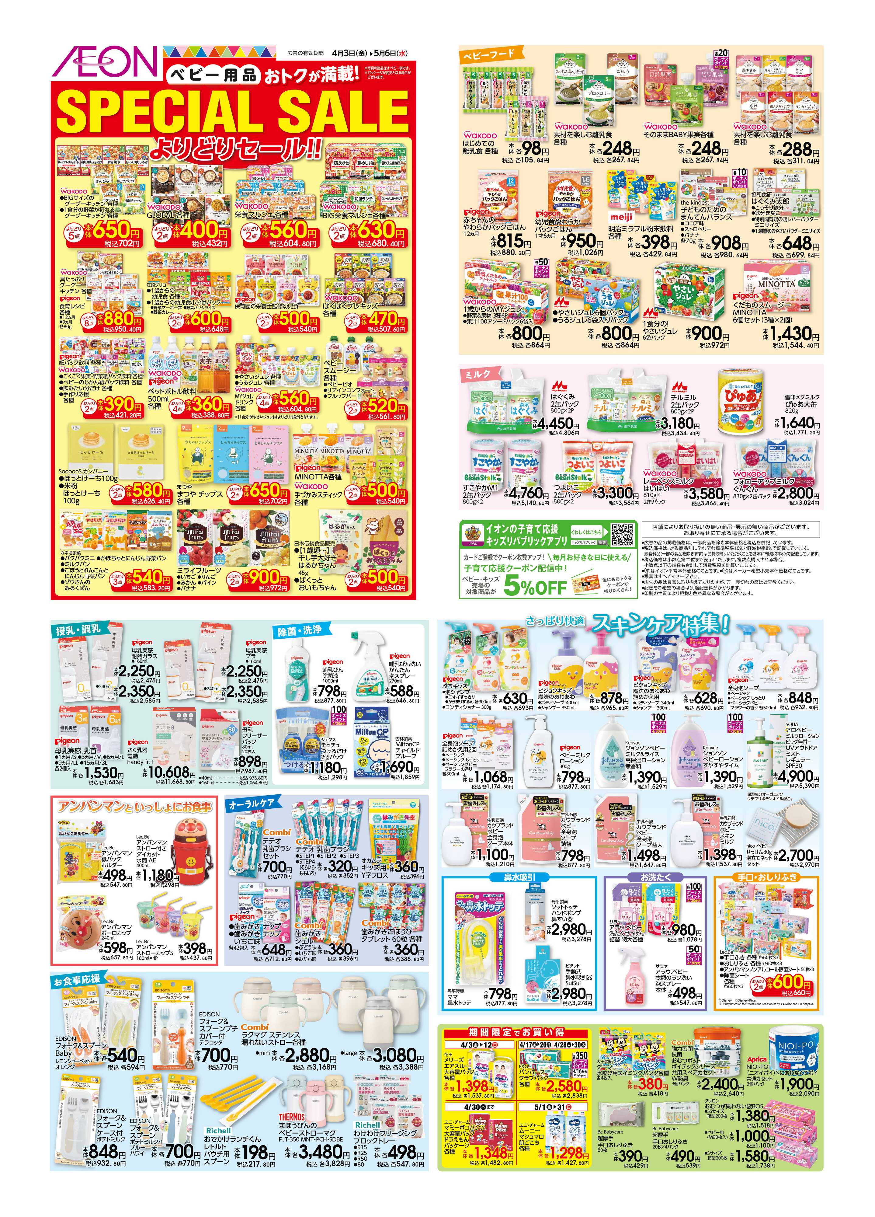 イオン SpecialSale