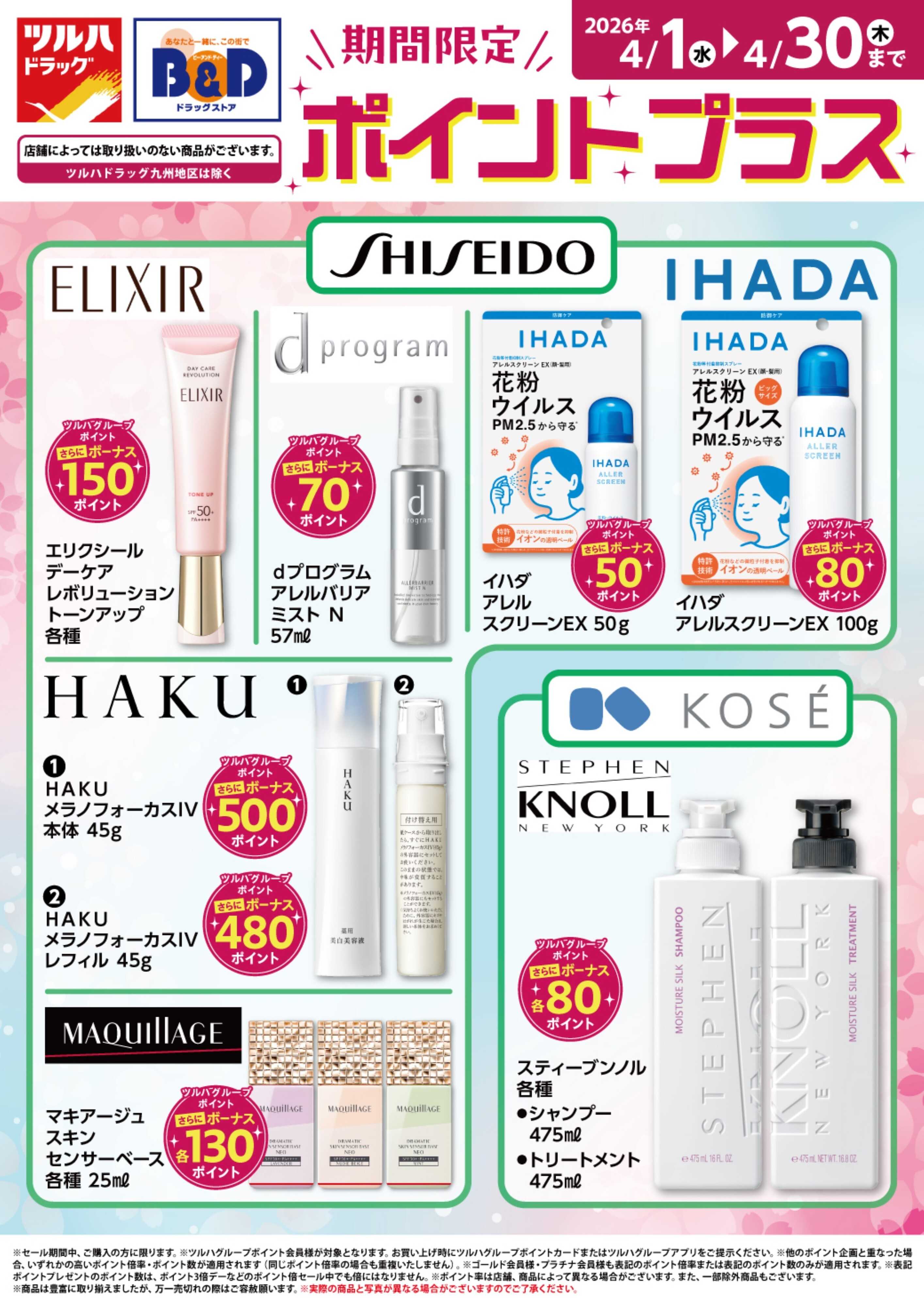 ツルハドラッグ 化粧品ポイントプラス