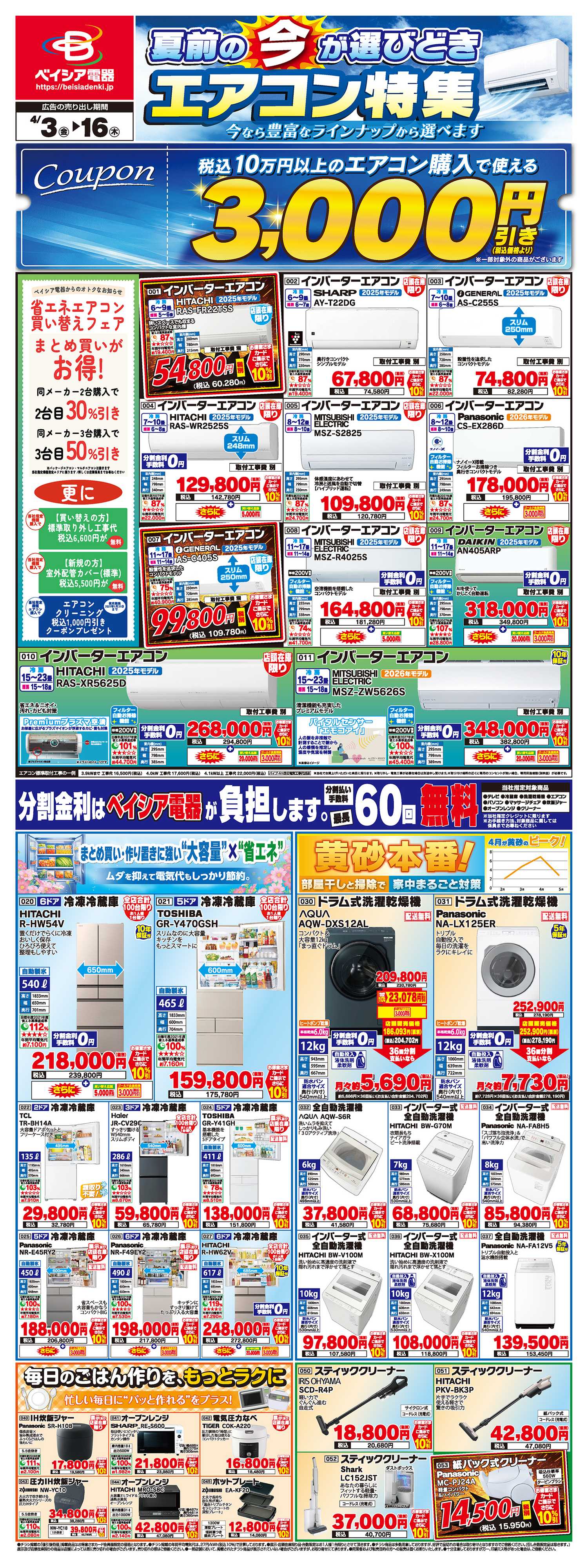 ベイシア電器 4/3チラシ