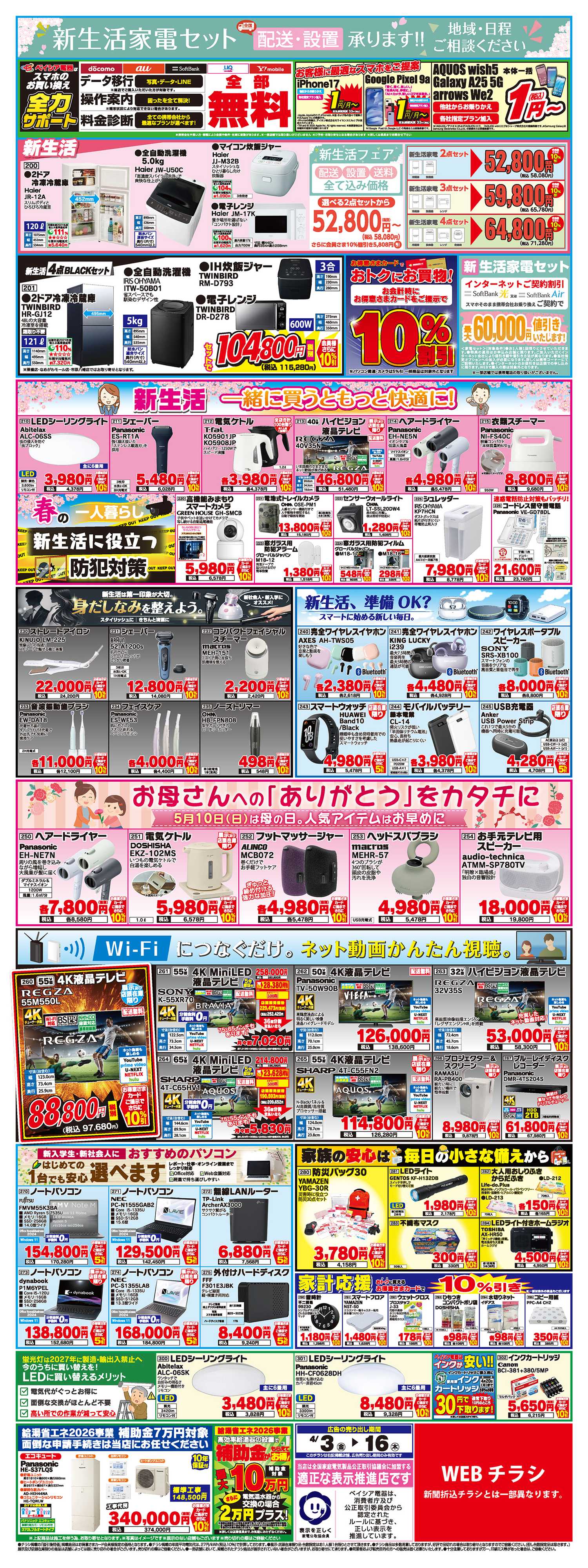 ベイシア電器 4/3チラシ