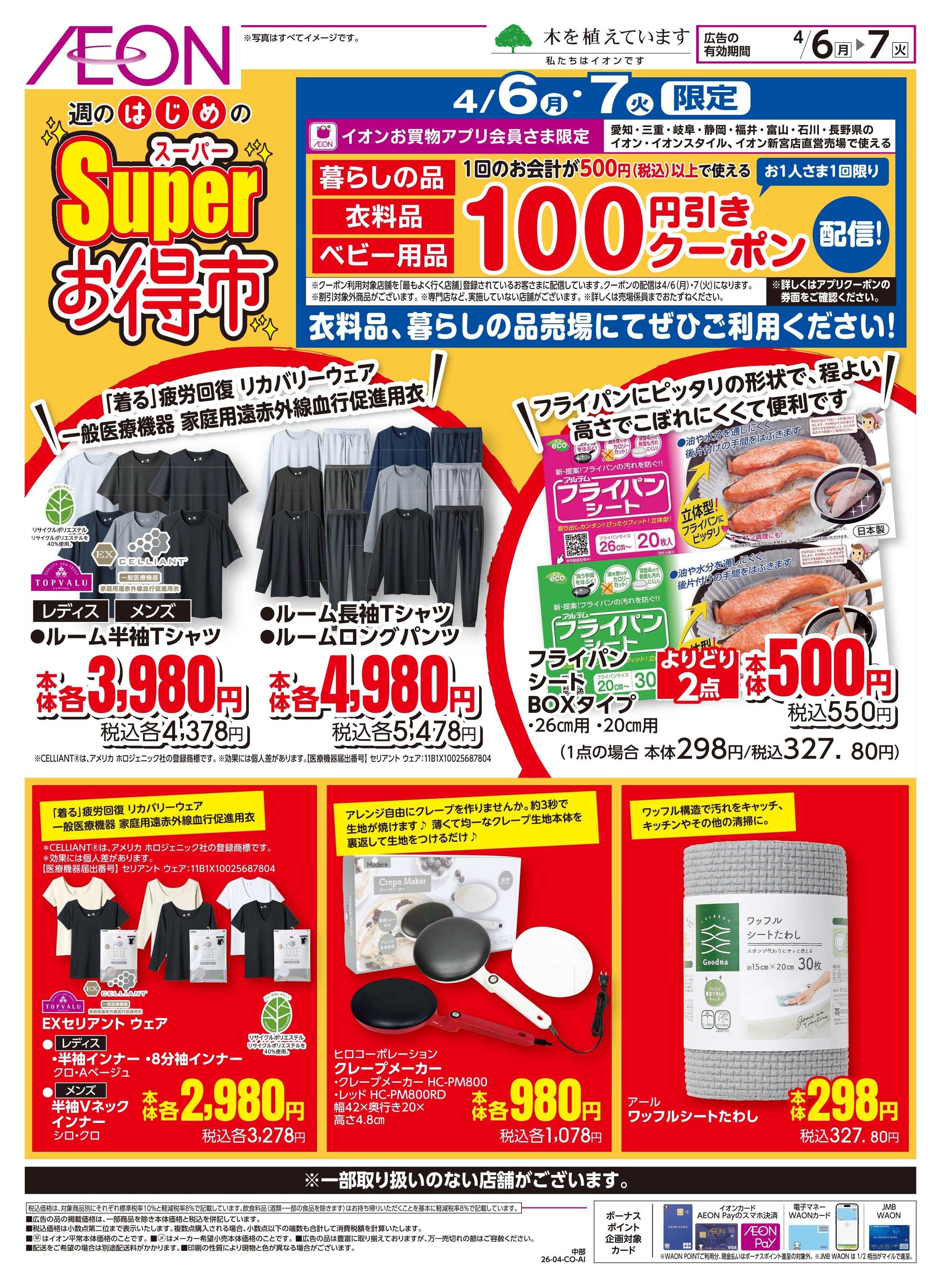 イオンスタイル 4/6~4/7