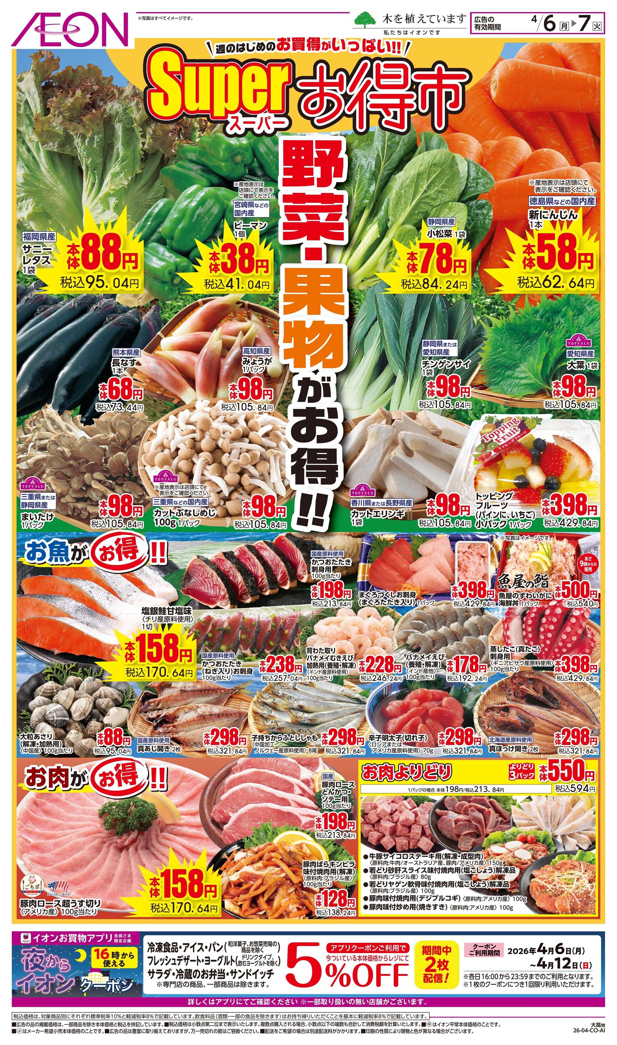 イオンスタイル 4/6〜4/7