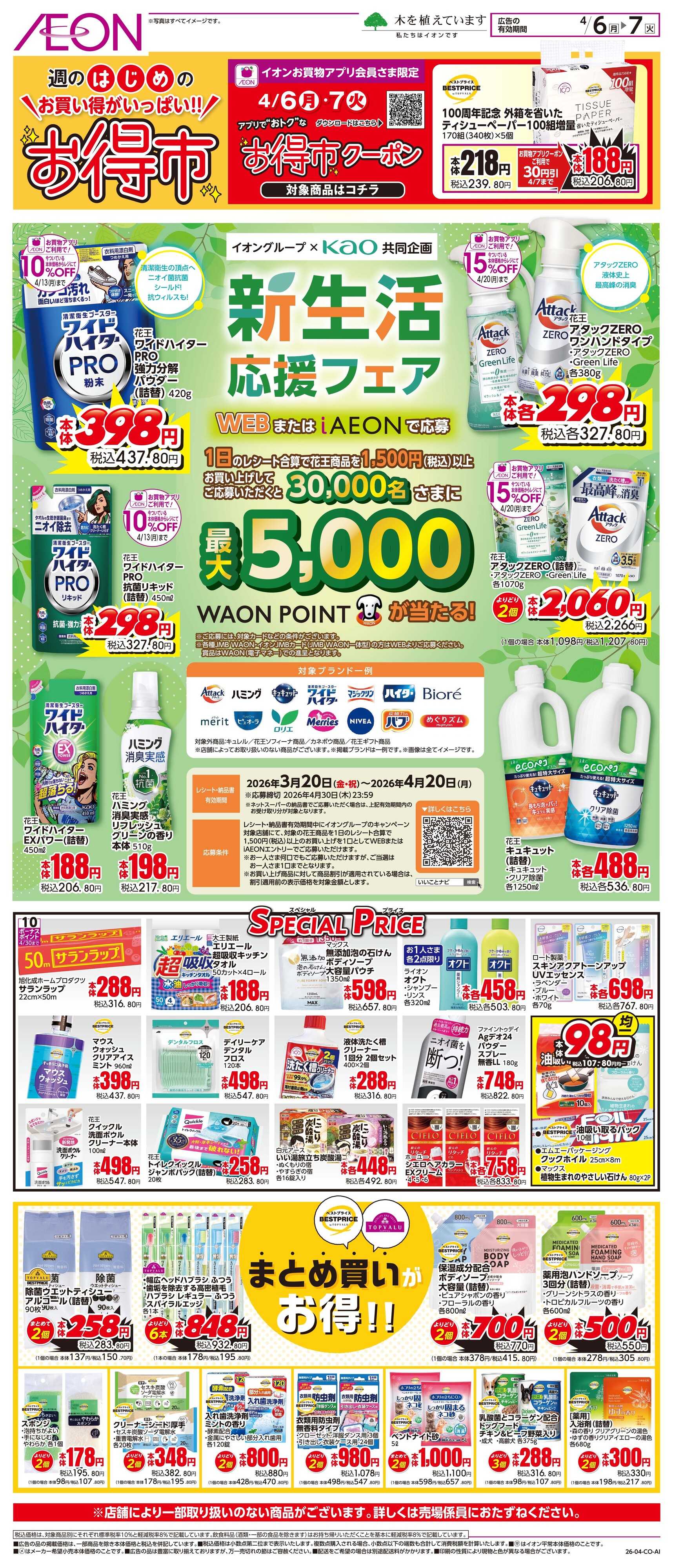 イオンスタイル 4/6〜4/7