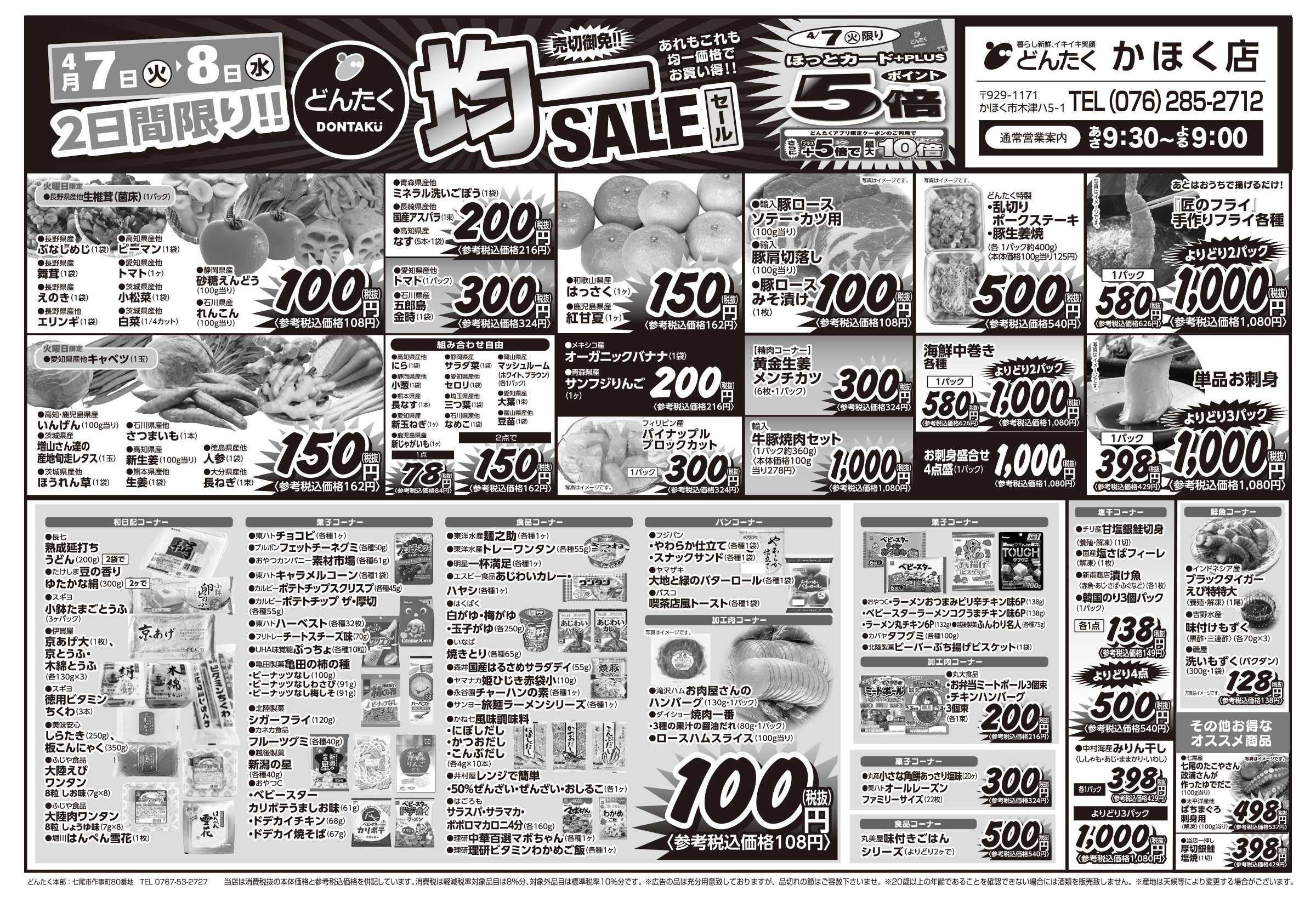 どんたく 火水は均一セール開催！火〜金は日替り特価市セール！