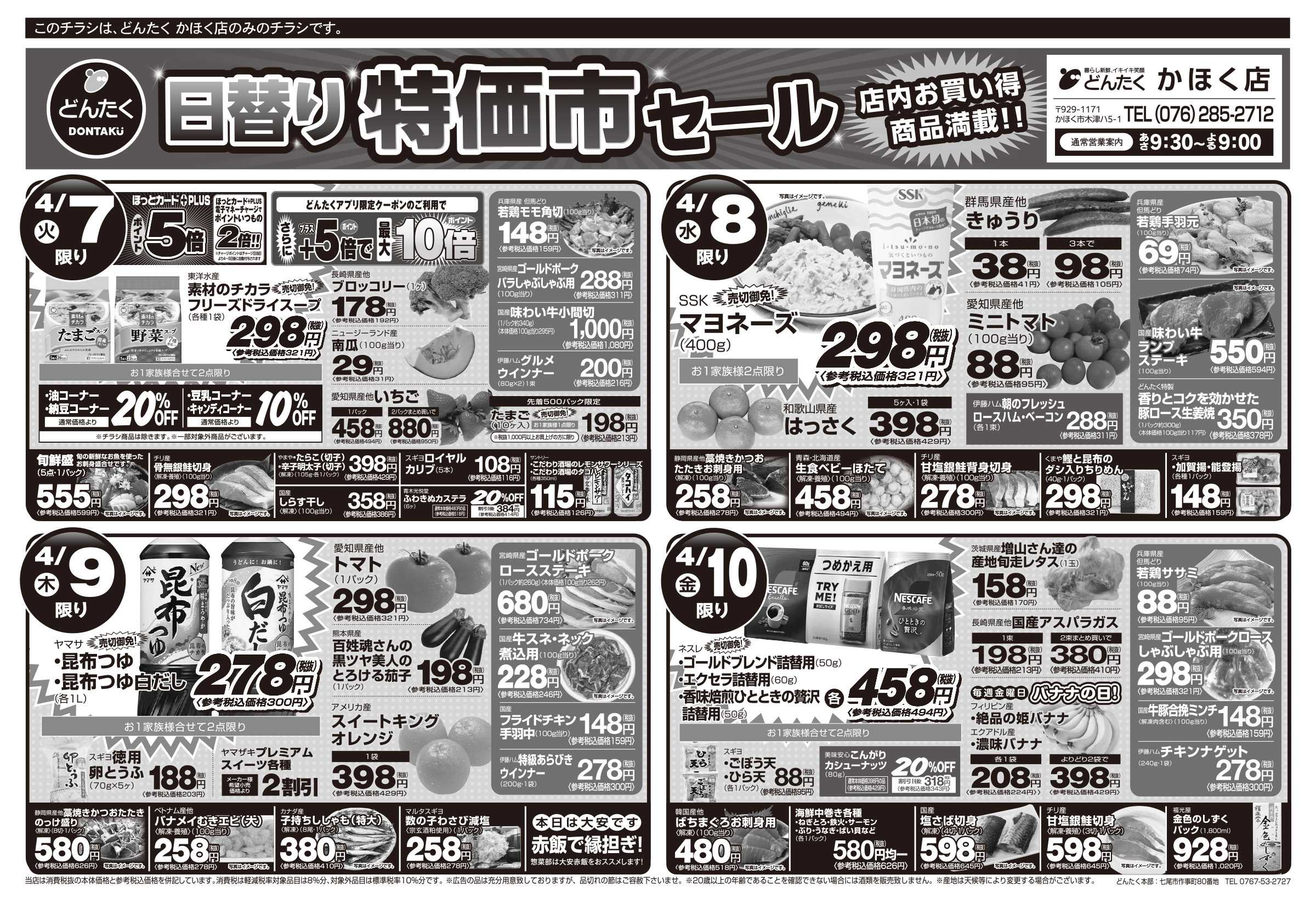 どんたく 火水は均一セール開催！火〜金は日替り特価市セール！