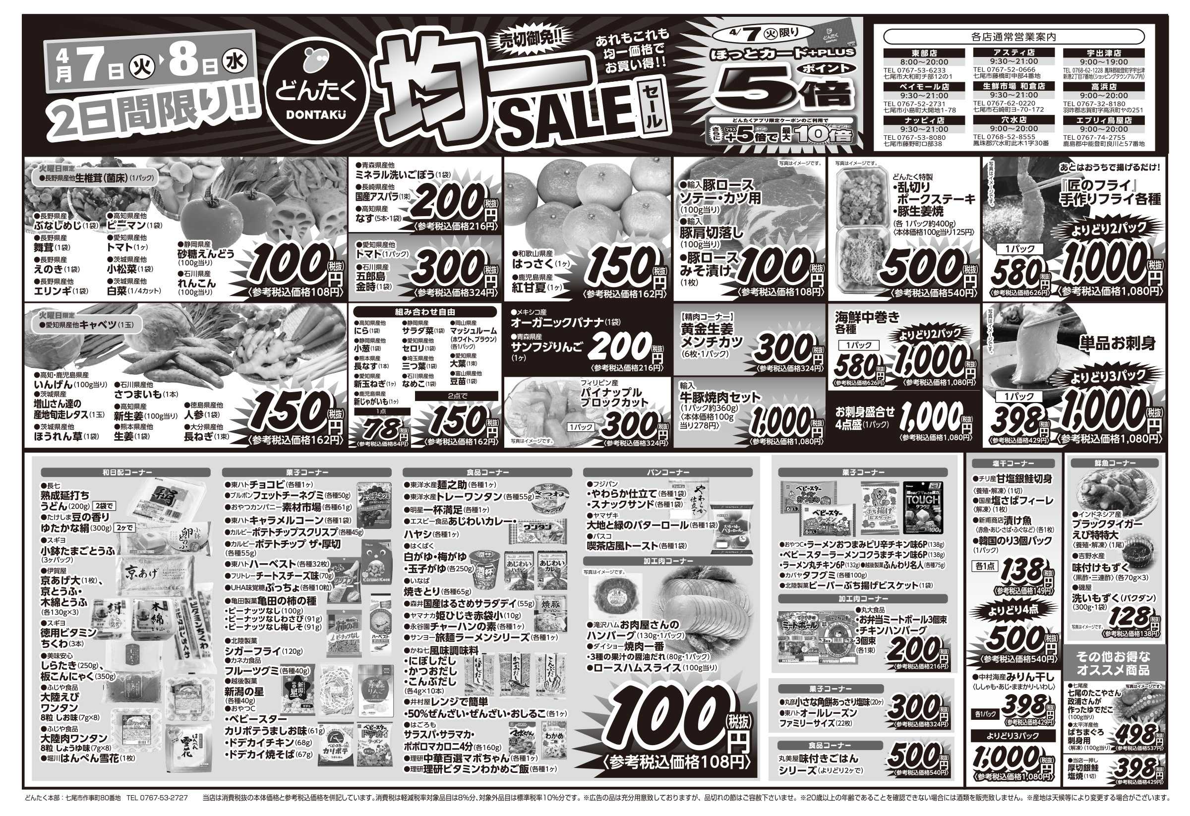 どんたく 火水は均一セール開催！火〜金は日替り特価市セール！