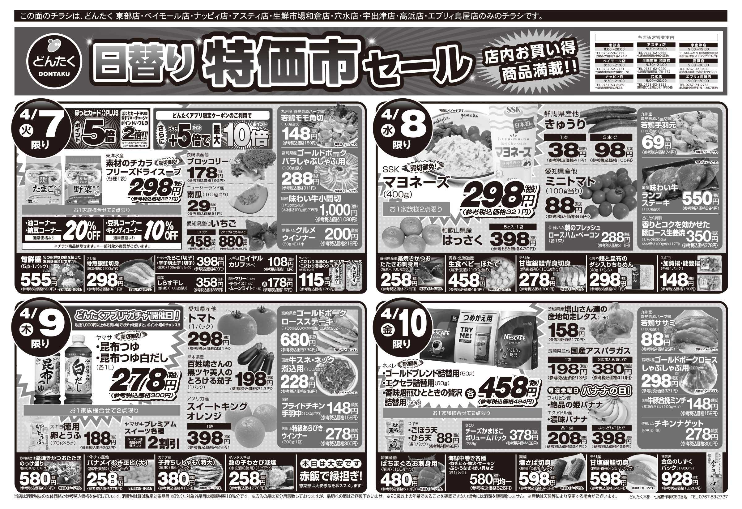 どんたく 火水は均一セール開催！火〜金は日替り特価市セール！