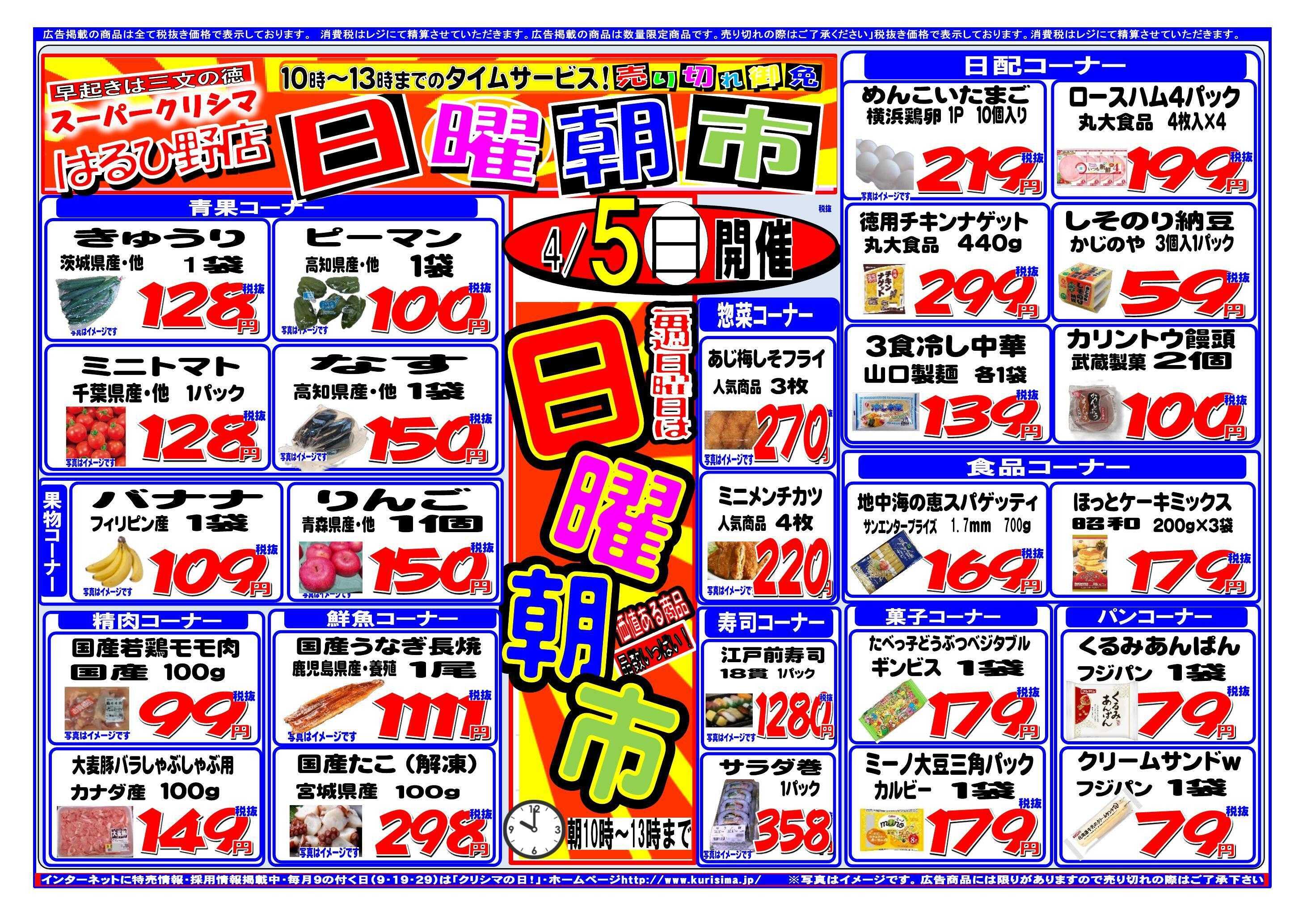 スーパークリシマ タイムセール「日曜朝市」のお知らせです。