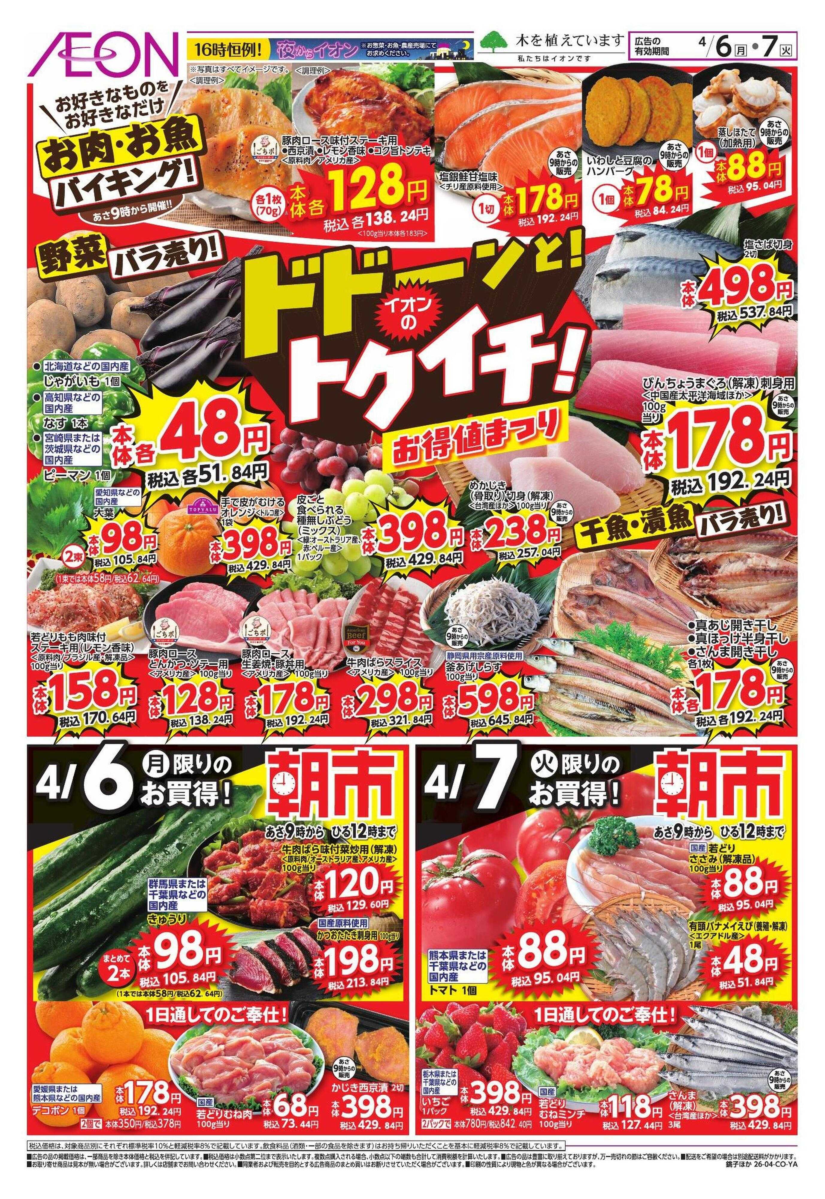 イオンスタイル 【WEB】ドドーンと!イオンのトクイチ!