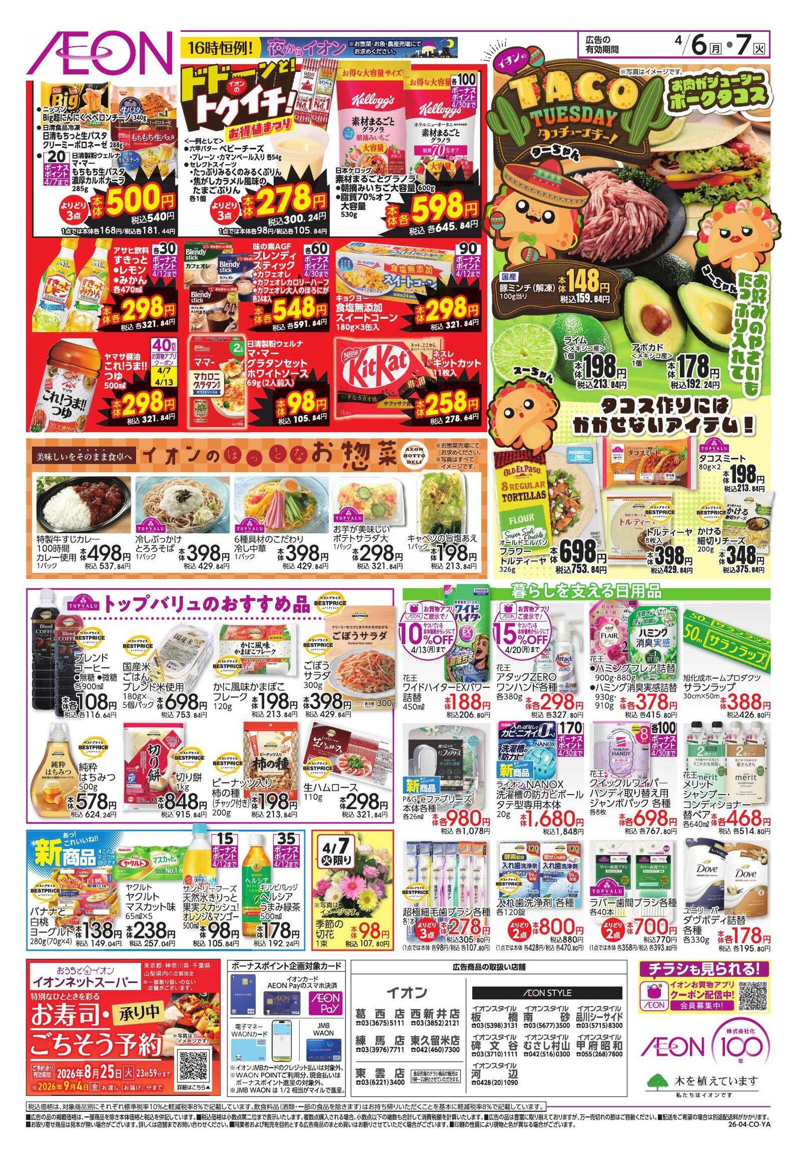 イオンスタイル 【WEB】ドドーンと!イオンのトクイチ!