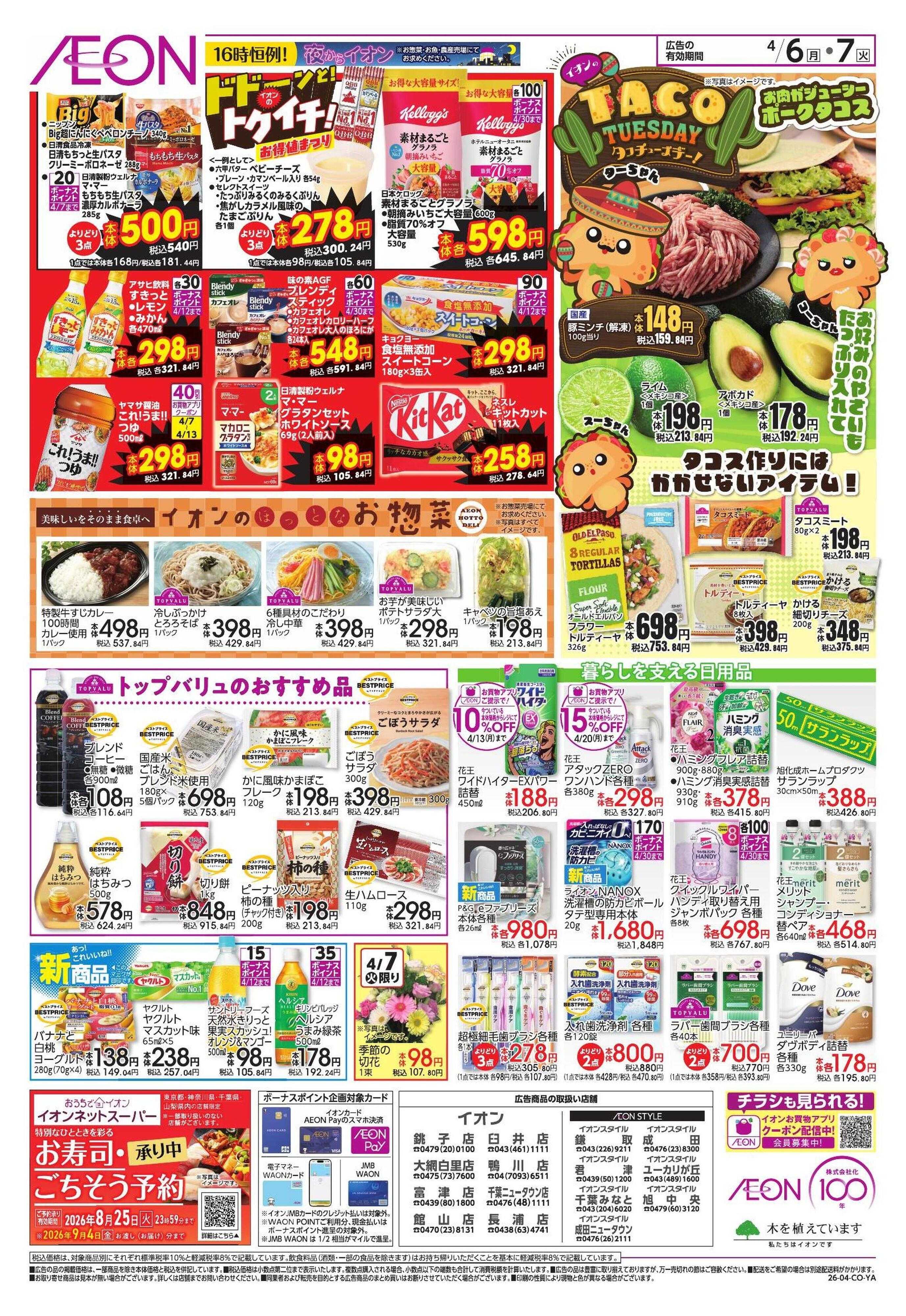 イオンスタイル 【WEB】ドドーンと!イオンのトクイチ!