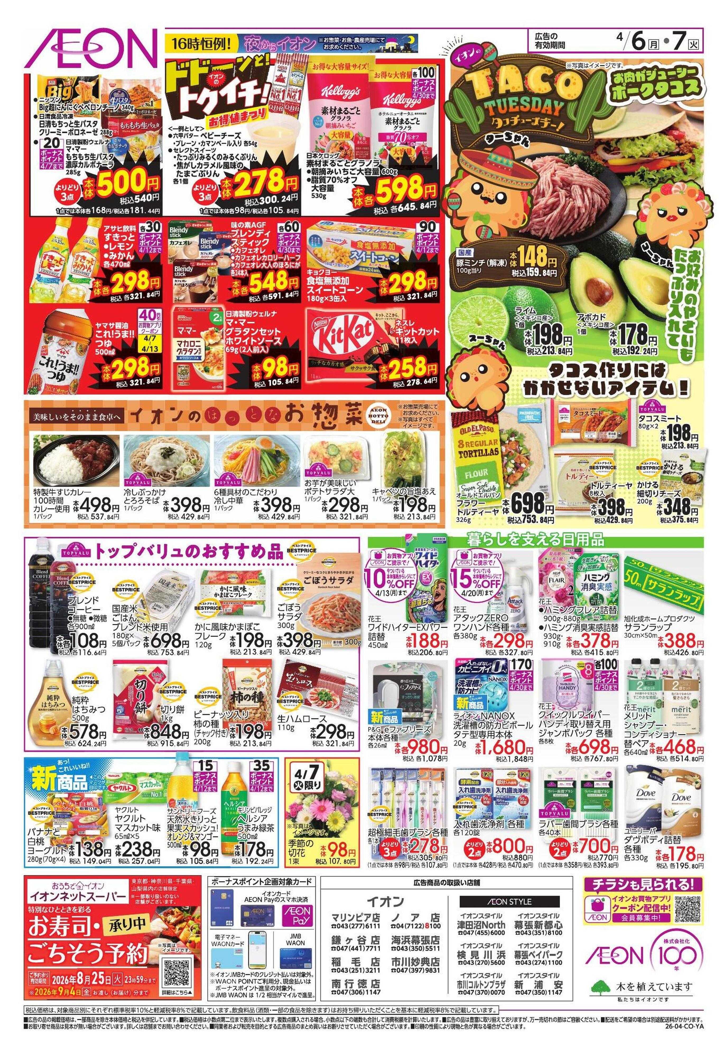 イオン 【WEB】ドドーンと!イオンのトクイチ!