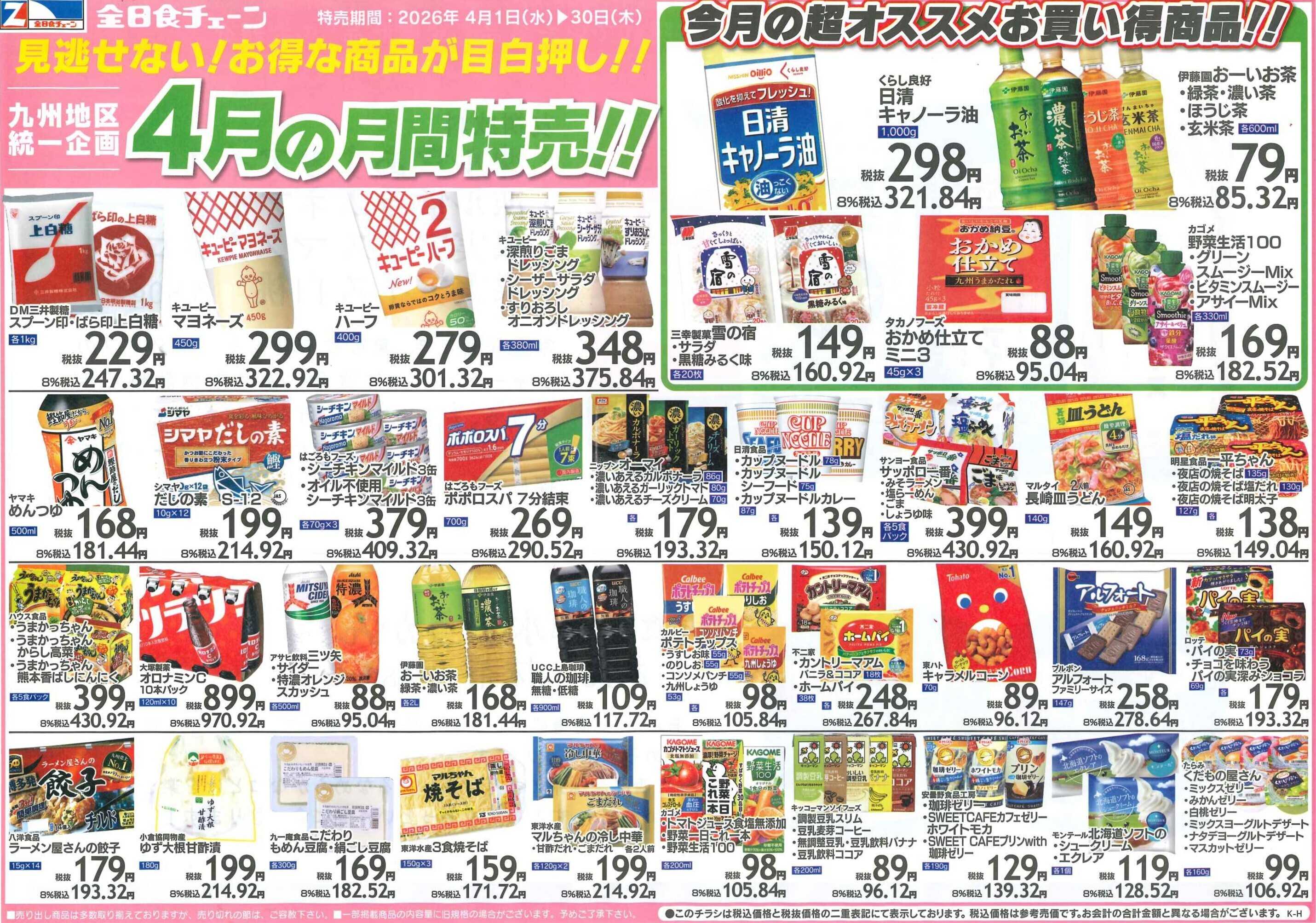 全日食チェーン 月間お買得情報