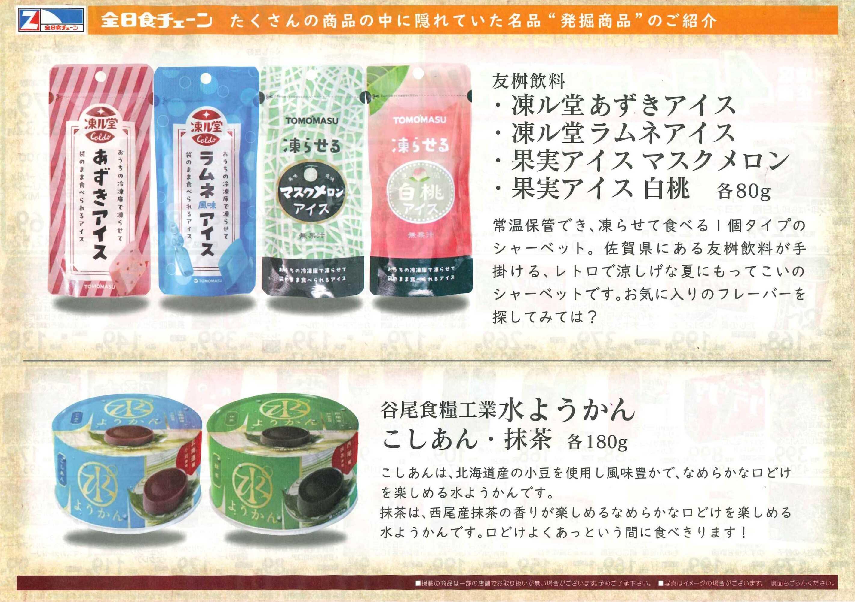 全日食チェーン 月間お買得情報