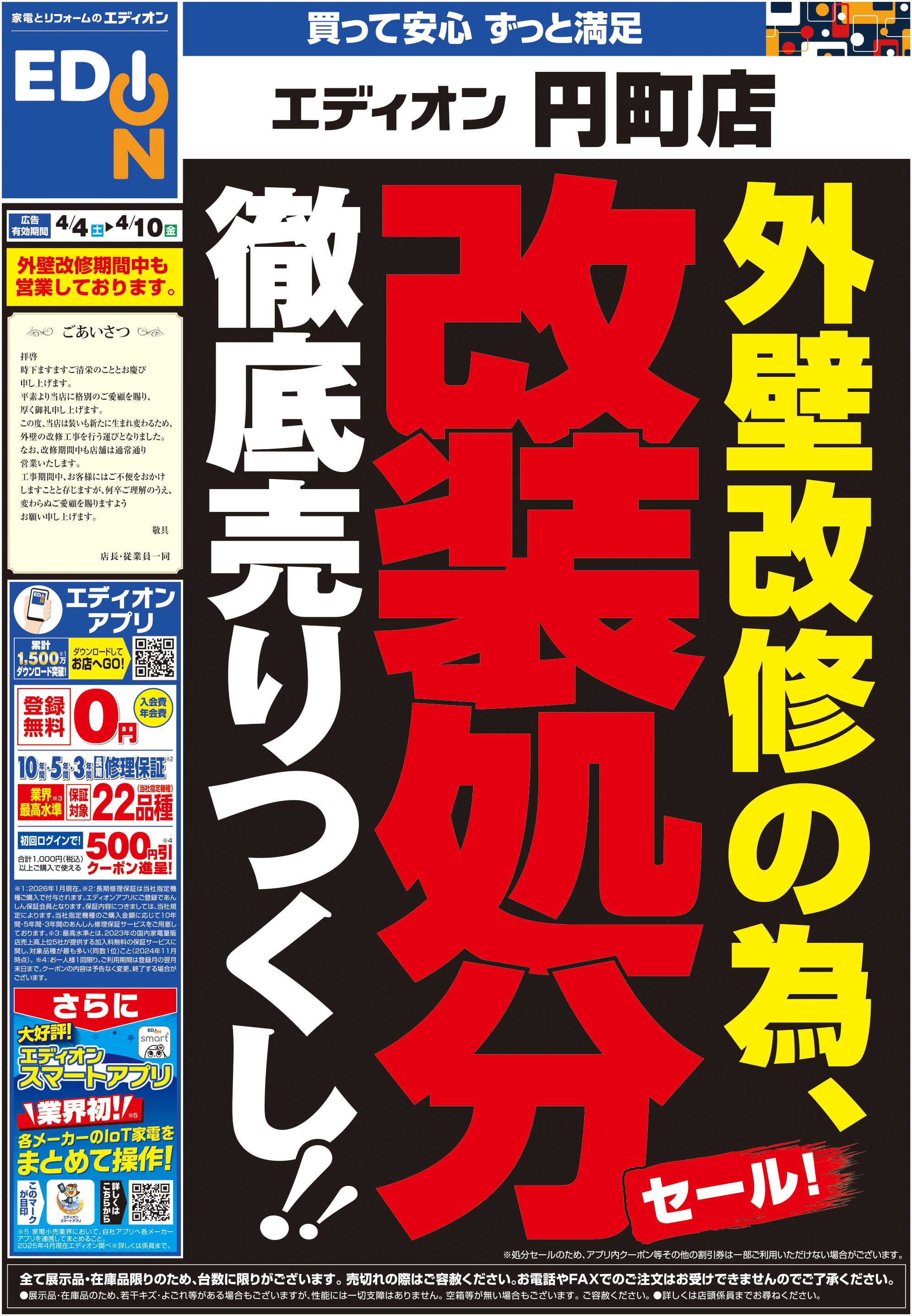 EDION 外壁改修の為 改装処分