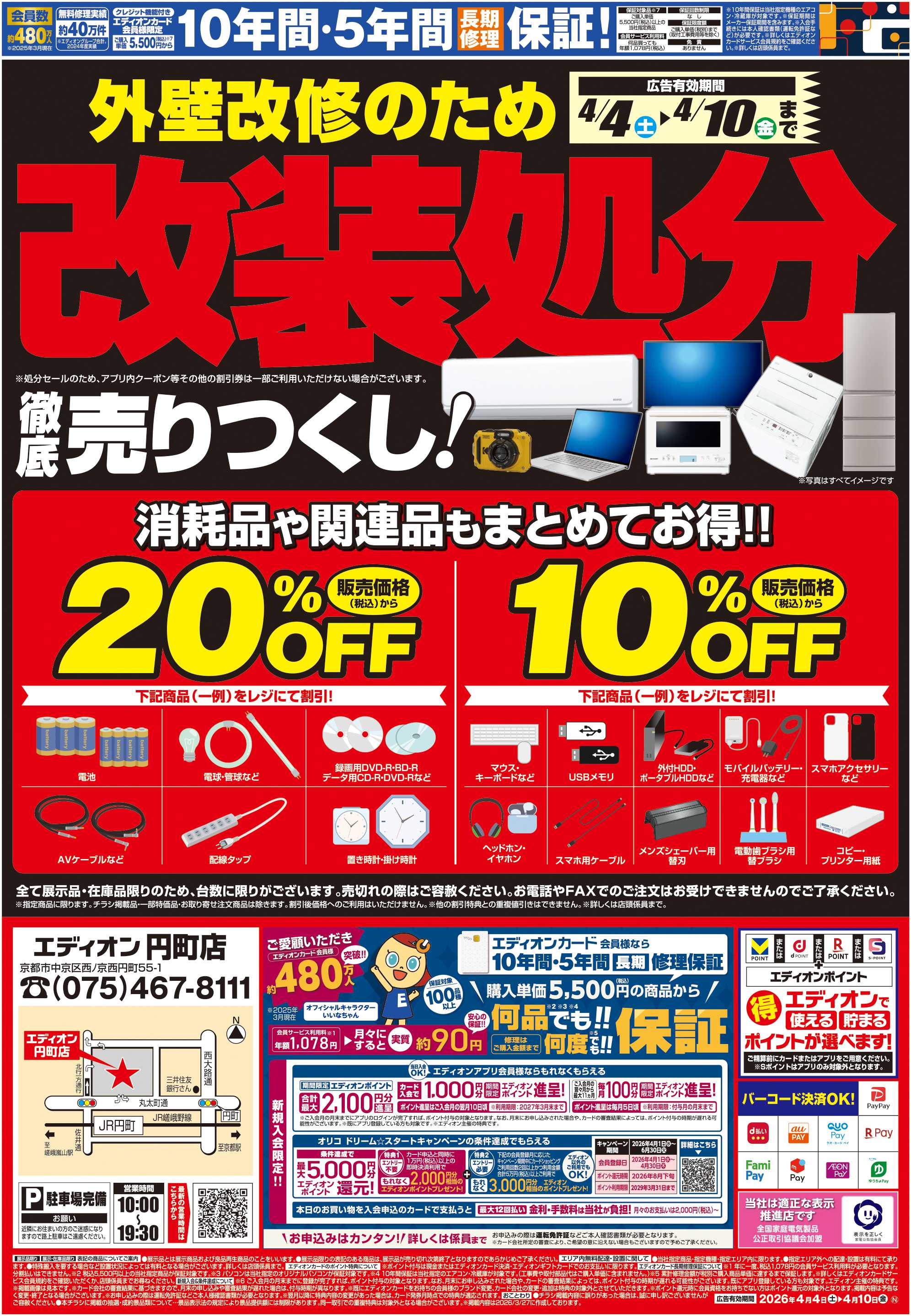 EDION 外壁改修の為 改装処分