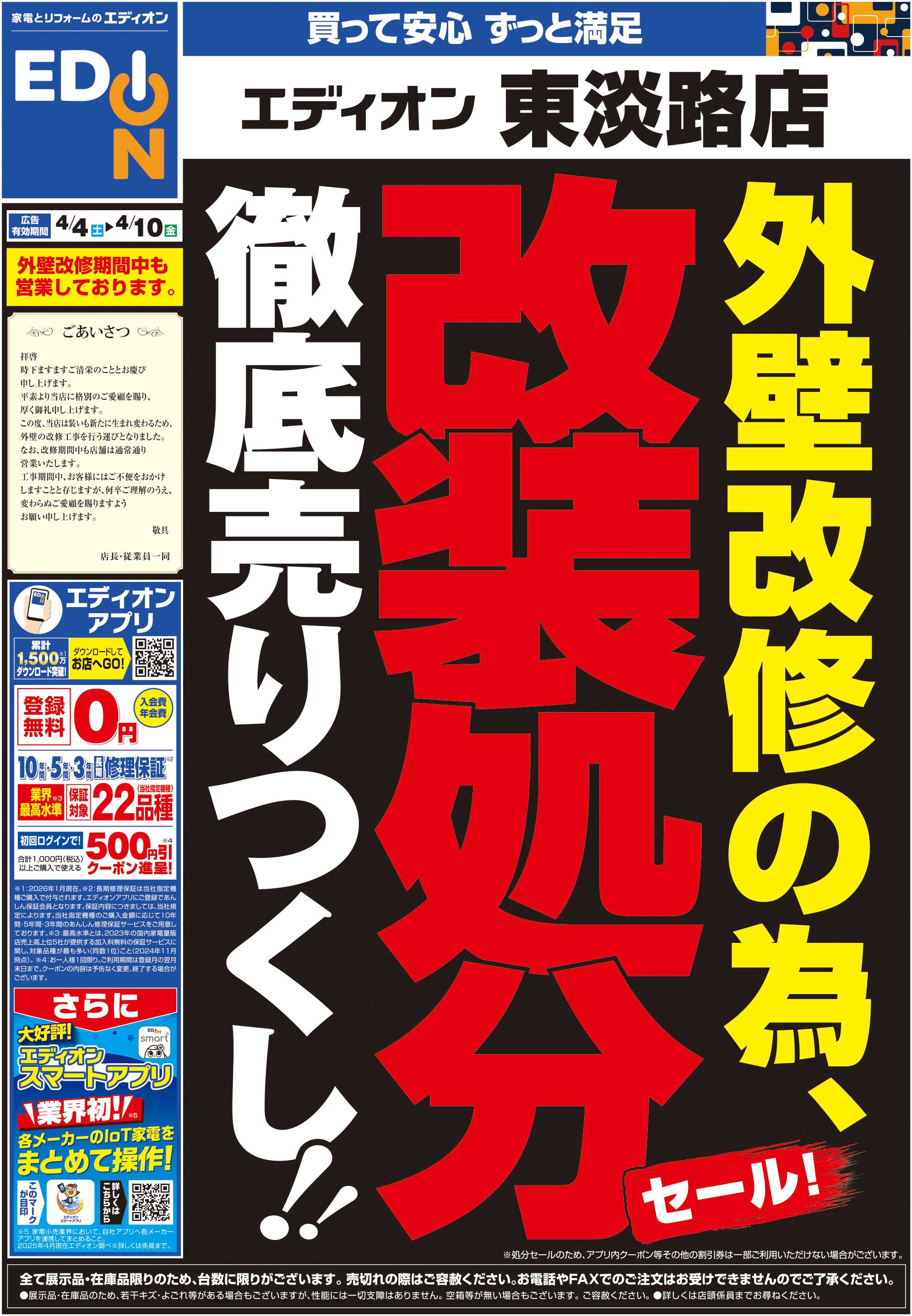 EDION 外壁改修の為 改装処分