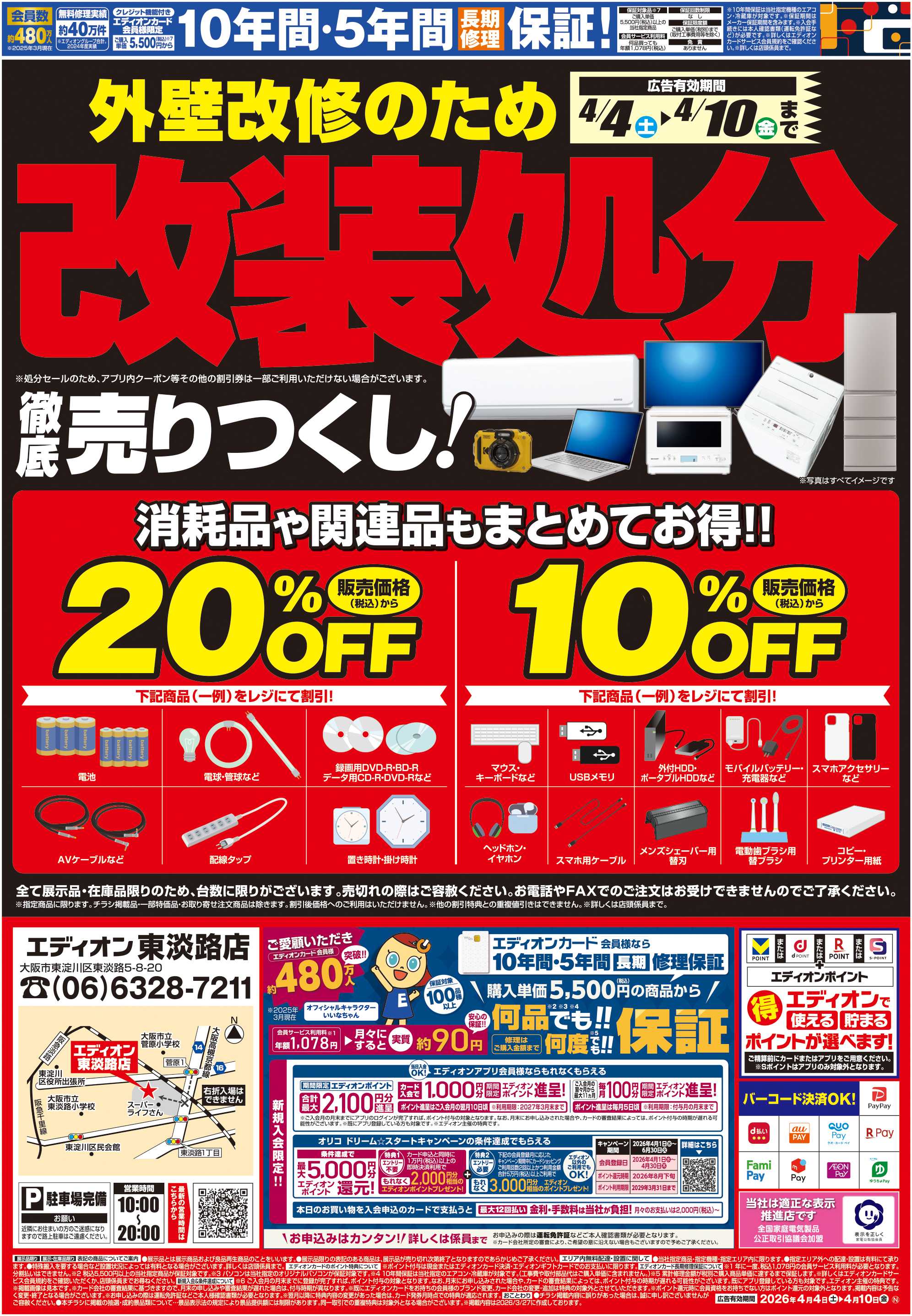 EDION 外壁改修の為 改装処分