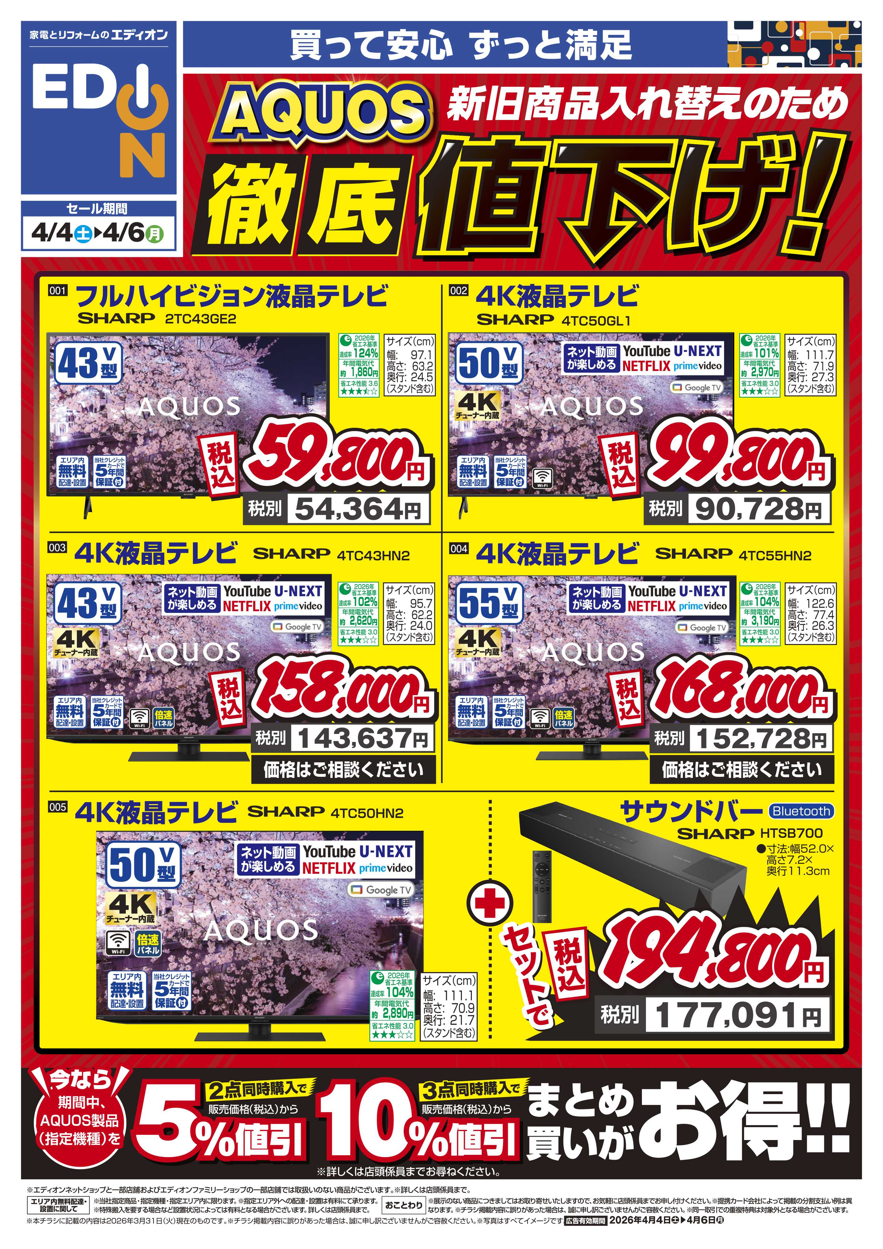 EDION AQUOS徹底値下げ！